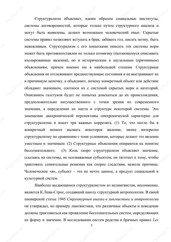 koy state 1945 strukturniy analiz v lingvistike i antropologii on utverjdal, po primeru lingvistiki, chto razlichnie ob'ekti i povedenie doljni traktovatsya kak proyavlenie bessoznatelnix sistem, opredelyayushix ix formu i znachenie. v issledovanii sistem rodstva i brachnix pravil les structures élémentaires de la parenté (elementarnie strukturi rodstva, 1949) im bila predlojena «grammatika» brachnix pravil i ogranicheniy v razlichnix obshestvax. ego raboti po totemizmu i kniga um dikarya (la pensée sauvage, 1962) rekonstruirovali «logiku konkretnogo». vmesto togo, chtobi detalno rassmatrivat individualnie praktiki, osushestvlyayushie tu ili inuyu sotsialnuyu funktsiyu, levi-stros rassmatrival ix kak elementi nekoego «yazika», ponyatiynoy sistemi, cherez posredstvo kotoroy lyudi uporyadochivayut mir. totemi – eto logicheskie operatori, konkretnie znaki, kotorie mogut bit ponyati tolko v sisteme. prinadlejashee peru levi-strosa chetirextomnoe issledovanie mifologii indeytsev severnoy i yujnoy ameriki mifologichnie (mythologiques, 1964–1971) traktuet mifi kak transformatsii drug druga s tselyu opisat sistemu mifologicheskogo mishleniya i bazovie operatsii chelovecheskogo razuma. v literaturovedenii i literaturnoy …