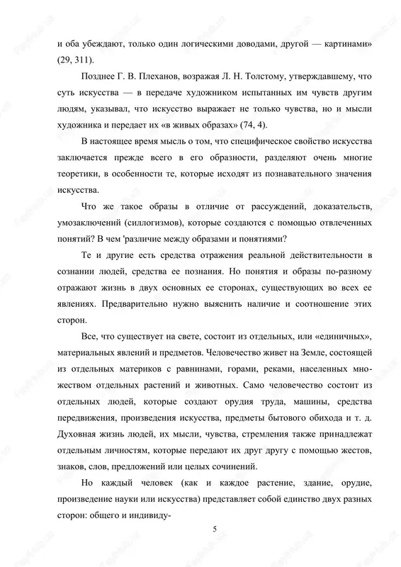 lovek (kak i kajdoe rastenie, zdanie, orudie, proizvedenie nauki ili iskusstva) predstavlyaet soboy edinstvo dvux raznix storon: obshego i individu- alnogo. s odnoy storoni, kajdiy chelovek — eto pred­stavitel opredelennogo roda jivix sushestv, a v istori­cheskom razvitii etogo roda — kakoy-to natsionalnosti, sotsialnogo sloya, professii i t. d. eti osobennosti svoystvenni ne tolko emu odnomu, no i mnojestvu dru­gix lyudey togo je naroda, toy je epoxi, podobnogo je obshestvennogo polojeniya. u nego mogut proyavlyatsya razlichnie nravstvennie dostoinstva i nedostatki (um, dobrota, slabovolie, egoizm i t. d.), kotorie xarakterni i dlya drugix lyudey. eto sushestvennie osoben­nosti cheloveka. no kajdiy chelovek obladaet i mnojest­vom takix chert i svoystv, kotorimi on otlichaetsya ot vsex drugix lyudey toy je natsionalnosti, sotsialnogo stroya, pola, vozrasta, nravstvennix kachestv. eto ego lichnie, nepovtorimie, individualnie svoystva. vo vsex lyudyax, vo vsex jivix sushestvax, yavleniyax, protsessax, predmetax obshie svoystva ix jizni i indi­vidualnie cherti ne obosobleni, a tesno svyazani …