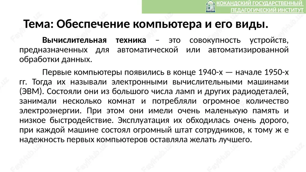 enniy pedagogicheskiy institut instrumentalnoe po yaziki i sistemi programmirovaniya integrirovannie sredi programmirovaniya programmnie kompleksi kokandskiy gosudarstvenniy pedagogicheskiy institut zakritoe po – eto model, pri kotoroy avtor (ili inoy pravoobladatel) uderjivaet za soboy ryad prav. v chastnosti, povtornoe rasprostranenie ili izmenenie programmi zapresheno ili trebuet osobogo razresheniya, ili ochen jestko ogranicheno. dlya bolshinstva programm isxodniy kod nedostupen, chto delaet nevozmojnoy ili, po krayney mere, netrivialnoy zadachu modifikatsii programm pod opredelennie nujdi. otkritoe po – eto model, pri kotoroy daetsya garantiya svobodno rasprostranyat kopii programmi vmeste s isxodnim kodom, izmenyat programmu ili ispolzovat ee chasti v novix otkritix razrabotkax. ne stoit putat otkritoe po (open software) so svobodnim (free software). poslednee predpolagaet obyazatelnoe nalichie tak nazivaemix «svobodnix» litsenziy na programmnie produkti, v to vremya kak otkritoe po mojet rasprostranyatsya kak po takim litsenziyam, tak i bit dostoyaniem obshestva, t.e. absolyutno dostupnim i besplatnim. svobodnoe po predostavlyaet polzovatelyam shirokuyu svobodu v ispolzovanii i …