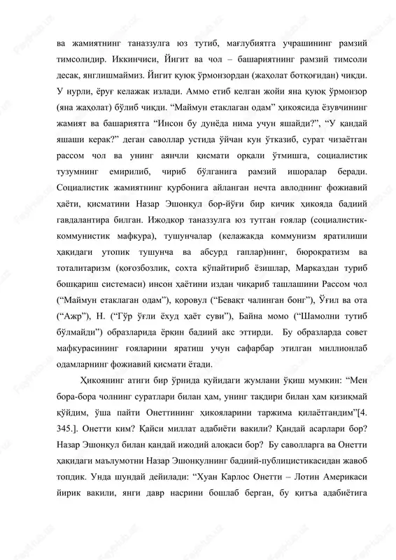 iqdi. u nurli, yorug' kelajak izladi. ammo etib kelgan joyi yana quyuq o'rmonzor (yana jaholat) bo'lib chiqdi. “maymun etaklagan odam” hikoyasida yozuvchining jamiyat va bashariyatga “inson bu dunyoda nima uchun yashaydi?”, “u qanday yashashi kerak?” degan savollar ustida o'ychan kun o'tkazib, surat chizayotgan rassom chol va uning ayanchli qismati orqali o'tmishga, sotsialistik tuzumning emirilib, chirib bo'lganiga ramziy ishoralar beradi. sotsialistik jamiyatning qurboniga aylangan nechta avlodning fojiaviy hayoti, qismatini nazar eshonqul bor-yo'g'i bir kichik hikoyada badiiy gavdalantira bilgan. ijodkor tanazzulga yuz tutgan g'oyalar (sotsialistik-kommunistik mafkura), tushunchalar (kelajakda kommunizm yaratilishi haqidagi utopik tushuncha va absurd gaplar)ning, byurokratizm va totalitarizm (qog'ozbozlik, soxta ko'paytirib yozishlar, markazdan turib boshqarish sistemasi) inson hayotini izdan chiqarib tashlashini rassom chol (“maymun etaklagan odam”), qorovul (“bevaqt chalingan bong”), o'g'il va ota (“ajr”), n. (“go'r o'g'li yoxud hayot suvi”), bayna momo (“shamolni tutib bo'lmaydi”) obrazlarida yorqin badiiy aks ettirdi. bu obrazlarda sovet mafkurasining g'oyalarini yaratish uchun safarbar etilgan millionlab odamlarning …