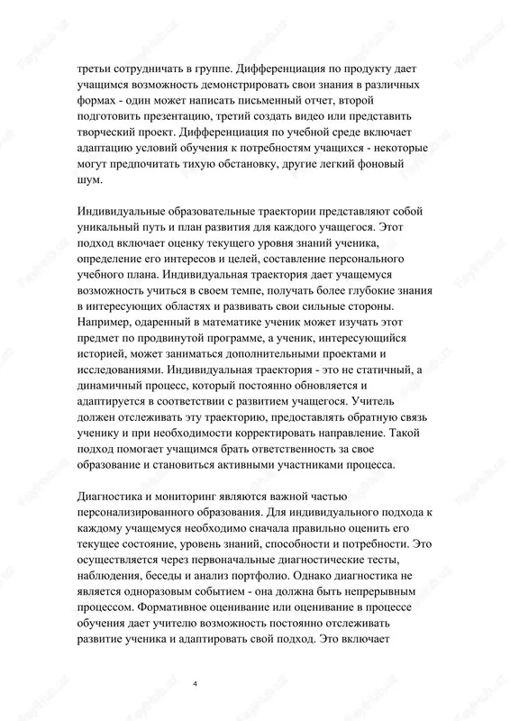 mogut rabotat nad samostoyatelnim proektom, drugie vipolnyat poshagovie uprajneniya pod rukovodstvom uchitelya, treti sotrudnichat v gruppe. differentsiatsiya po produktu daet uchashimsya vozmojnost demonstrirovat svoi znaniya v razlichnix formax - odin mojet napisat pismenniy otchet, vtoroy podgotovit prezentatsiyu, tretiy sozdat video ili predstavit tvorcheskiy proekt. differentsiatsiya po uchebnoy srede vklyuchaet adaptatsiyu usloviy obucheniya k potrebnostyam uchashixsya - nekotorie mogut predpochitat tixuyu obstanovku, drugie legkiy fonoviy shum. individualnie obrazovatelnie traektorii predstavlyayut soboy unikalniy put i plan razvitiya dlya kajdogo uchashegosya. etot podxod vklyuchaet otsenku tekushego urovnya znaniy uchenika, opredelenie ego interesov i tseley, sostavlenie personalnogo uchebnogo plana. individualnaya traektoriya daet uchashemusya vozmojnost uchitsya v svoem tempe, poluchat bolee glubokie znaniya v interesuyushix oblastyax i razvivat svoi silnie storoni. naprimer, odarenniy v matematike uchenik mojet izuchat etot predmet po prodvinutoy programme, a uchenik, interesuyushiysya istoriey, mojet zanimatsya dopolnitelnimi proektami i issledovaniyami. individualnaya traektoriya - eto ne statichniy, a dinamichniy protsess, kotoriy postoyanno obnovlyaetsya …