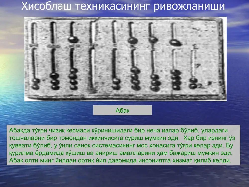 di. multimedia vositalari multimedia - kompyuter yordamida musiqa va ovozli ma'lumotlarni ko'rsatish ni ta'minlovchi qurilma. u maxsus ovoz kartochkasi, kolonka va mikrofondan tash-kil topadi. aktiv kolonkalar dinamiklar soni (1 yoki 2 dinamikli) bo'yicha farqla-nadi. va hokazo. kompyuterda multimedia (audio, video) ma'lumotlarini namoyish etish kompyuter hozirgi kunda hisoblashlarni bajaribgina qolmay, balki musiqa va video ma'lumotlarni ham qayta ishlash va namoyish qilish imkoniyatiga ega. kompyuterda musiqa tinglash uchun kompyuterga qo'shimcha karnay (kolonka) yoki quloqqa taqiladigan maxsus uskuna ulangan bo'lishi talab qilinadi. shundan so'ng musiqalarni namoyish etishga mo'ljallangan maxsus dastur (winamp) yordamida musiqa tinglash mumkin. hozirgi kunda kompyuterlarda musiqalarning mp3 formati keng tarqalgan. kompyuterlarda video namoyishi uning ekrani orqali amalga oshiriladi. bunda videofilmlarni namoyish etishga mo'ljallangan maxsus dasturlar (media player) yordamida filmlarni kompyuter ekranida tomosha qilish va uning ovozini karnaylar orqali eshitish mumkin. videoproektor va ekran proektorlar va ekranlar ma'lumotlarni yirik o'lchamda tasvirlash uchun ishlatiladigan qurilmalardir. unda tasvir o'lchami ekranda yirik holatda aks …
