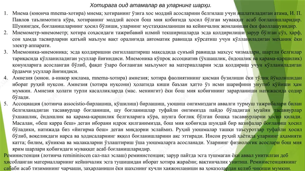 o qaytadan, orqaga, activus faol, harakatchan); muayyan materialni esda qoldirish yoki esga tushirish jarayoniga undan keyingi faoliyatning salbiy ta'siri. retroaktiv tormozlanish oldingi faoliyatga o'xshash materiallardan birontasini esda qoldirish yoki esga tushirishda ayniqsa yaqqol ko'rinib, uning fiziologik sababi asab jarayonlarining salbiy induktsiyasidir (keltirib chiqaruvchisidir). induktsiya (lotincha inductio - keltirib chiqarish)-induktsiya; juz'iy, xususiy, yakka hollardan umumiylikka o'tish jarayonidir. asab jarayonlarining induktsiyasi - oliy asab faoliyatining qo'zg'alish va tormozlanish jarayonlari o'rtasidagi o'zaro munosabat; markaziy asab tizimida qo'zg'alish paydo bo'lsa, u boshqa markazlarda tormozlanishni keltirib chiqaradi yoki aksincha. retrograd amneziya (lotincha retrogradis orqaga ketuvchi, a-inkor yuklamasi, mnema-xotira); ilgari yuz bergan voqea va hodisalarni esda saqlashdan, hozir sodir bo'lgan voqea va hodisalarni unitishdan iborat xotiraning kasallanishi yoki shikastlanishi (nuqsoni). xotiraning tiklanishi esa unitish jarayoniga teskari ravishda ro'y beradi; keyinchalik unitilgan oldin, oldin unitilganlar keyin esga tushiriladi. reproduktsiya (lotincha re - qaytadan, pradicjo esga tushirish)-reproduktsiya; ongda mavjud narsalarni qayta tiklash yoki esga tushirishdan iborat xotira jarayoni. …