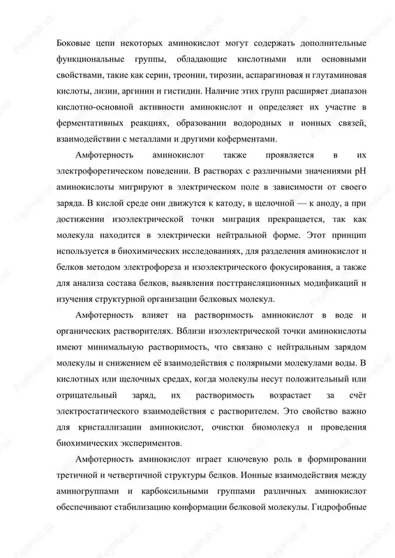 vedeniya bioximicheskix eksperimentov. amfoternost aminokislot igraet klyuchevuyu rol v formirovanii tretichnoy i chetvertichnoy strukturi belkov. ionnie vzaimodeystviya mejdu aminogruppami i karboksilnimi gruppami razlichnix aminokislot obespechivayut stabilizatsiyu konformatsii belkovoy molekuli. gidrofobnie i gidrofilnie vzaimodeystviya, vodorodnie svyazi i elektrostaticheskie vzaimodeystviya zavisyat ot ionnogo sostoyaniya aminokislot, opredelyaemogo ix kislotno-osnovnimi svoystvami. naprimer, v fermentax amfoternie aminokisloti mogut uchastvovat v obrazovanii aktivnogo tsentra, gde oni deystvuyut kak protonnie donori ili aktseptori, obespechivaya kataliticheskuyu aktivnost i spetsifichnost fermenta. kislotno-osnovnie svoystva aminokislot takje opredelyayut ix sposobnost k svyazivaniyu s metallami i drugimi kofermentami. karboksilnie i aminogruppi mogut obrazovivat koordinatsionnie kompleksi s ionami kaltsiya, magniya, jeleza i drugimi, chto imeet znachenie dlya strukturnoy stabilizatsii belkov, peredachi signalov, fermentativnoy aktivnosti i transporta molekul v kletke. naprimer, aspartat i glutamat, blagodarya svoim kislotnim bokovim tsepyam, sposobni svyazivat metalli i uchastvovat v katalize fermentativnix reaktsiy, a lizin i arginin s osnovnimi bokovimi tsepyami uchastvuyut v stabilizatsii otritsatelno zaryajennix molekul i obrazovanii …