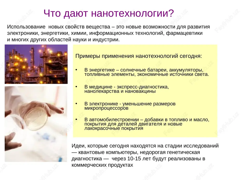 e zatrati iz gosbyudjeta razlichnix stran na razvitie nanotexnologiy, mln doll * nanotexnologii uje davno vokrug nas * antimikrobnoe pokritie iz nanochastits tio2 i ag prostini s nanochastitsami ag, obladayushie bakteritsidnim i protivogribkovim deystviem antimikrobnie ranevie povyazki s nanochastitsami ag, obladayushie bakteritsidnim deystviem solntsezashitniy krem s nanochastitsami zno - ne lipkiy i prozrachniy ballonchik, raspilyayushiy sterilizuyushuyu vzves iz nanochastits ag v ssha na konets iyulya 2007 g. po krayney mere 300 vidov potrebitelskix tovarov, vklyuchaya solntsezashitnie kremi, zubnie pasti i shampuni, delayutsya s ispolzovaniem nanotexnologiy. fda poka razreshaet prodavat ix, ne snabjaya spetsialnoy nakleykoy «soderjit nanochastitsi». v to je vremya mnogie issledovateli utverjdayut, chto pronikaya vnutr takie nanochastitsi mogut vizivat vospalitelnie ili immunologicheskie reaktsii. poetomu v kakoy-to mere, vstupaya v eru nanotexnologiy mi stavim sebya na mesto podopitnix morskix svinok. bezopasnost nanotexnologiy ? s p a s i b o za vnimanie list1 31.12.2008 g. 01.03.2009 g. kol-vo proek-tov byudjet, …