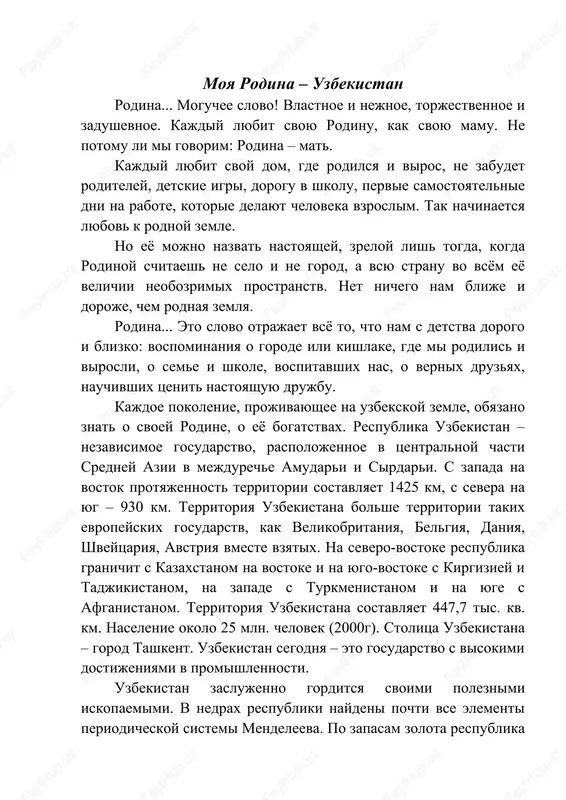 sovetom respubliki uzbekistan. stixi dlya gimna napisal poet abdulla oripov, muziku – kompozitor mutal burxanov. osnovnoy zakon respubliki uzbekistan – konstitutsiya bil prinyat 8 dekabrya 1992 goda. mi – raznie po natsionalnosti jiteli drevnego turona, no rodina u nas odna – nezavisimiy uzbekistan. rodnoy kray – eto kray nashego detstva, kray pervix i naibolee silnix vpechatleniy, otkritiy i poznaniy mi lyubim nashu rodinu, nash rodnoy uzbekistan. moguchee slovo – qudratli so'z mejdureche – ikki daryo oralig'i nedra – er osti gosudarstvennie simvoli – davlat ramzlari rodnoy kray – ona yurt neobozrimie prostranstva – bepoyon maydonlar vlastnoe i nejnoe – qudratli va nozik torjestvennoe i zadushevnoe – muqaddas va ezgu zadaniya: 1) pereskaz tekst «moya rodina - uzbekistan». 2) izuchit o fonetike. 3) viuchit novie slova. spisok ispolzovannie literaturi 1) isakova r.k. i dr. posobie po russkomu yaziku (chast-1).- t.:fan va texnologiya, 2019 2) axmedova l.t., lagay e.a. sovremennie texnologii prepodavaniya …