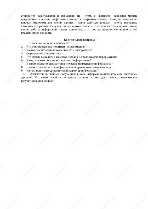 vnimanie na to, chto dannie yavlyayutsya ob'ektivnimi, poskolku eto rezultat registratsii ob'ektivno sushestvovavshix signalov, vizvannix izmeneniyam v materialnix telax ili polyax. v to je vremya, metodi yavlyayutsya sub'ektivnim. v osnove iskusstvennix metodov lejat algoritmi (uporyadochennie posledovatelnosti komand), sostavlennie i podgotovlennie lyudmi (sub'ektami). v osnove estestvennix metodov lejat biologicheskie svoystva sub'ektov informatsionnogo protsessa. takim obrazom, informatsiya voznikaet i sushestvuet v moment dialekticheskogo vzaimodeystviya ob'ektivnix dannix i sub'ektivnix metodov. takoy dualizm izvesten svoimi proyavleniyami vo mnogix naukax. tak, naprimer, v osnove vajneyshego voprosa filosofii o pervichnosti materialisticheskogo i idealisticheskogo podxodov k teorii poznaniya lejit ne chto inoe, kak dvoystvenniy xarakter informatsionnogo protsessa. v obosnovaniyax oboix podxodov netrudno obnarujit upor libo na ob'ektivnost dannix, libo na sub'ektivnost metodov. podxod k informatsii kak k ob'ektu osoboy prirodi, voznikayushemu v rezultate dialekticheskogo vzaimodeystviya ob'ektivnix dannix sub'ektivnimi metodami, pozvolyaet vo mnogix sluchayax snyat protivorechiya, voznikayushie v filosofskix obosnovaniyax ryada nauchnix teoriy i gipotez. 1.3. svoystva informatsii …