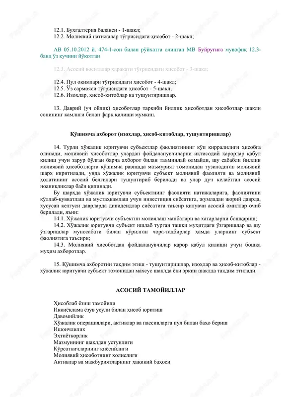 ladi: 10.1. hisob siyosatini shakllantirish bobida - mulkchilik shaklidan qat'i nazar barcha xo'jalik yurituvchi sub'ektlarga; 10.2. hisob siyosatini ochib berish bobida - qonunga, ta'sis hujjatlariga muvofiq yoki o'z tashabbusi bilan moliyaviy hisobotini e'lon qiluvchi xo'jalik yurituvchi sub'ektlarga. 11. ushbu bhms banklar, byudjet va sug'urta tashkilotlarining moliyaviy hisobotni tuzish tartibiga nisbatan amal qilmaydi. moliyaviy hisobot tarkibi 12. "buxgalteriya hisobi to'g'risida"gi o'zbekiston respublikasi qonuniga muvofiq yillik moliyaviy hisobot quyidagi hisobotlarning umumiy shakllaridan iborat bo'ladi: 12.1. buxgalteriya balansi - 1-shakl; 12.2. moliyaviy natijalar to'g'risidagi hisobot - 2-shakl; av 05.10.2012 y. 474-1-son bilan ro'yxatga olingan mv buyrug'iga muvofiq 12.3-band o'z kuchini yo'qotgan 12.3. asosiy vositalar harakati to'g'risidagi hisobot - 3-shakl; 12.4. pul oqimlari to'g'risidagi hisobot - 4-shakl; 12.5. o'z sarmoyasi to'g'risidagi hisobot - 5-shakl; 12.6. izohlar, hisob-kitoblar va tushuntirishlar. 13. davriy (uch oylik) hisobotlar tarkibi yillik hisobotdan hisobotlar shakli sonining kamligi bilan farq qilishi mumkin. qo'shimcha axborot (izohlar, hisob-kitoblar, tushuntirishlar) 14. turli xo'jalik yurituvchi …