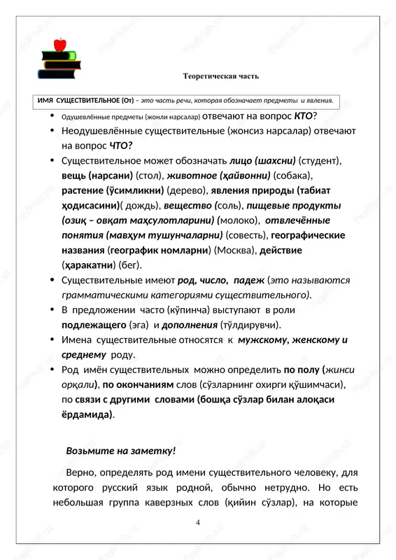 , geograficheskie nazvaniya (geografik nomlarni) (moskva), deystvie (harakatni) (beg). · sushestvitelnie imeyut rod, chislo, padej (eto nazivayutsya grammaticheskimi kategoriyami sushestvitelnogo). · v predlojenii chasto (ko'pincha) vistupayut v roli podlejashego (ega) i dopolneniya (to'ldiruvchi). · imena sushestvitelnie otnosyatsya k mujskomu, jenskomu i srednemu rodu. · rod imyon sushestvitelnix mojno opredelit po polu (jinsi orqali), po okonchaniyam slov (so'zlarning oxirgi qo'shimchasi), po svyazi s drugimi slovami (boshqa so'zlar bilan aloqasi yordamida). vozmite na zametku! verno, opredelyat rod imeni sushestvitelnogo cheloveku, dlya kotorogo russkiy yazik rodnoy, obichno netrudno. no est nebolshaya gruppa kaverznix slov (qiyin so'zlar), na kotorie sleduet obratit vnimanie. pod vliyaniem dialektov (lahjalarning ta'sirida), prostorechiya, ustarevshix variantov ix rod neparvilno opredelyaetsya i poetomu dopuskayut oshibki v soglosovanii etix slov s prilagatelnimi i glagolami proshedshego vremeni. opredelenie roda po polu k mujskomu rodu otnosyatsya (kiradi) odushevlyonnie sushestvitelnie, oboznachayushie nazvaniya lits i jivix sushestv mujskogo pola (erkak jinsini bildirgan). k jenskomu rodu otnosyatsya …