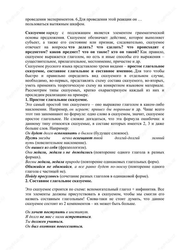 aet; prishel bi poranshe i dr. chashe vsego etot tip zapominayut po formule: odno slovo v skazuemom, znachit, skazuemoe prostoe glagolnoe. ne slojno dogadatsya, chto eta formula oshibochna: k dannomu tipu otnosyatsya skazuemie, v sostave kotorix imeetsya 2, 3 i daje bolshe slov. naprimer: on budet dolgo vspominat o bilom (budushee slojnoe). pust zvezdi vechno osveshayut tvoy dolgiy-dolgiy zimniy put (povelitelnoe naklonenie). on vishel iz sebya (frazeologizm). oni jdali, jdali i ne dojdalis (povtorenie odnogo glagola v raznix formax). vesni jdala, jdala priroda (povtorenie odinakovix glagolnix form). obijaysya ne obijaysya, a vse ravno budet po-moemu (povtorenie odnogo glagola s chastitsey ne). poydu progulyayus (sochetanie raznix glagolov v odinakovoy forme). 2. sostavnoe glagolnoe skazuemoe. eto skazuemoe stroitsya po sxeme: vspomogatelniy glagol + infinitiv. vse eti elementi doljni prisutstvovat v skazuemom, chtobi mi smogli ego nazvat sostavnim glagolnim! snova-taki ne stoit dumat, chto dannoe skazuemoe sostoit iz 2 komponentov – ix mojet …
