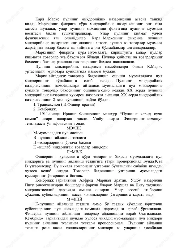 ropada tovarlar bahosining keskin oshishiga sabab bo'ldi. shu bog'liqlikni birinchi bo'lib franwuz faylasufi jan boden aniqladi. j.bodenga qadar tovar bahosining oshishi metal tangalarni emirilishi bilan izohlanar edi. pulning miqdoriylik nazariyasi xvii-xviii asrlarda angliyada j.lokk va d.yum; fransiyada monteske rivojlantirdi. ular bu nazariyani qog'òz pullarga nisbatan qo'llashning mumkinligini asoslab berishdi. klassik iqtisodchi d.rekardo pulning miqdoriylik nazariyasini tarafdori. rekardo qiymatning mehnat nazariyasini yaratgan. ushbu nazariyaga ko'ra metal pullarning qiymati ularni ishlab chiqarish uchun sarflangan mehnat xarajatlari bilan belgilangan. ammo keyinchalik rekardo o'zining ushbu qoidasiga qarshi chiqdi. u yozadiki ayrim davlatlarda pulning qiymati muomaladagi pul miqdoriga bog'liq ravishda o'zgaradi. karl marks pulning miqdoriylik nazariyasini ayovsiz tanqid qildi. marksning fikriga ko'ra miqdoriylik nazariyasining eng kata xatosi shundaki, ular pulning mohiyatini faqatgina pulning muomala vositasi bilan tushuntiradilar. ular pulning qiymat o'lchov funktsiyasini tan olmaydilar. karl marksning fikricha pulning miqdoriylik nazariyasining ikkinchi xatosi pullar va tovarlar muomala jarayoniga qadar bahoga va qiymatga ega bo'lmaydilar deganlaridadir. marksning …