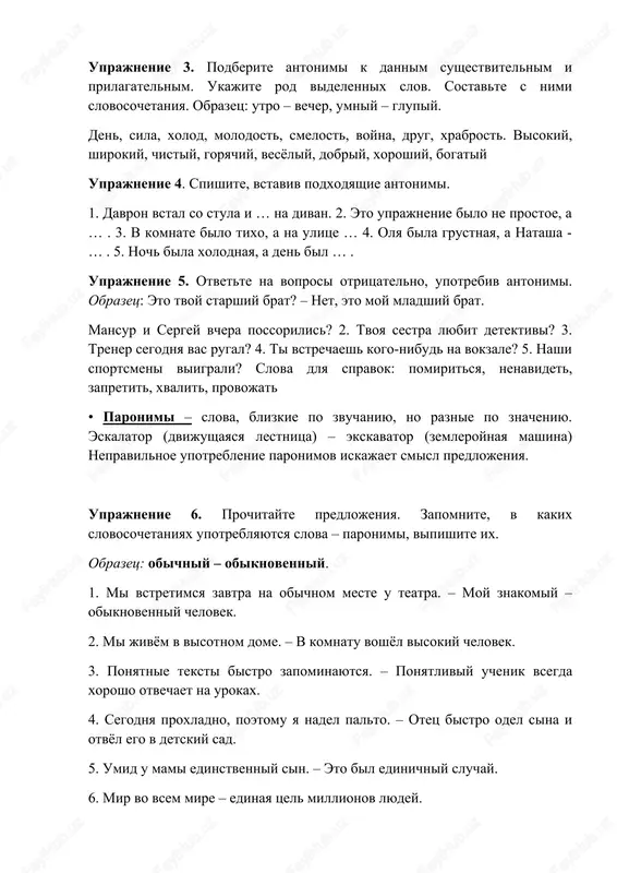 ir vo vsem mire – edinaya tsel millionov lyudey. • omonimi – slova, obichno prinadlejashie k odnoy i toy je chasti rechi i odinakovo zvuchashie, no razlichnie po znacheniyu. mir1 – 1. vselennaya. 2. otdelnaya chast vselennoy, planeta. proisxojdenie mira. 3. zemnoy shar. zemlya i naselenie zemli. perviy v mire. 4. otdelnaya oblast jizni. vnutrenniy mir cheloveka. 5. ob'edinyonnoe po kakim-to priznakam obshestvo. nauchniy mir. mir2 – 1. spokoystvie, otsutstvie vrajdi, voyni, ssori. jit v mire. 2. soglashenie voyuyushix storon o prekrashenii voyni. zaklyuchit mir. • omonimi sleduet otlichat ot mnogoznachnix slov. kajdoe mnogoznachnoe slovo imeet neskolko znacheniy, kotorie poyavlyayutsya v rezultate razvitiya pervogo znacheniya slova. slova-omonimi ne imeyut mejdu soboy smislovoy svyazi. zvuchanie etix slov sovpadaet sluchayno. moy – prityajatelnoe mestoimenie v 1litse ed. chisle, v im. padeje. eto moy drug. moy – glagol «mit» v povelitelnom naklonenii, v ed. chisle. moy ruki pered edoy. v slovare omonimi naxodyatsya …