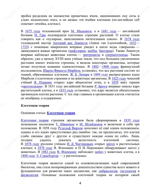 ert guk, 1635—1703 pervim chelovekom, uvidevshim kletki, bil angliyskiy uchyoniy robert guk (izvestniy nam blagodarya zakonu guka). v 1665 godu, pitayas ponyat, pochemu probkovoe derevo tak xorosho plavaet, guk stal rassmatrivat tonkie srezi probki s pomoshyu usovershenstvovannogo im mikroskopa. on obnarujil, chto 3 http://ru.wikipedia.org/wiki/%d0%9c%d0%b8%d0%ba%d1%80%d0%be%d1%81%d0%ba%d0%be%d0%bf http://ru.wikipedia.org/wiki/%d0%9f%d1%80%d0%be%d0%b1%d0%ba%d0%be%d0%b2%d1%8b%d0%b9_%d0%b4%d1%83%d0%b1 http://ru.wikipedia.org/wiki/1665_%d0%b3%d0%be%d0%b4 http://ru.wikipedia.org/wiki/%d0%97%d0%b0%d0%ba%d0%be%d0%bd_%d0%93%d1%83%d0%ba%d0%b0 http://ru.wikipedia.org/wiki/%d0%93%d1%83%d0%ba,_%d0%a0%d0%be%d0%b1%d0%b5%d1%80%d1%82 http://ru.wikipedia.org/w/index.php?title=%d0%9a%d0%bb%d0%b5%d1%82%d0%ba%d0%b0&action=edit&section=1 http://ru.wikipedia.org/w/index.php?title=%d0%9a%d0%bb%d0%b5%d1%82%d0%ba%d0%b0&veaction=edit&section=1 http://ru.wikipedia.org/wiki/%d0%a6%d0%b8%d1%82%d0%be%d0%bb%d0%be%d0%b3%d0%b8%d1%8f http://ru.wikipedia.org/wiki/%d0%91%d0%b8%d0%be%d0%bb%d0%be%d0%b3%d0%b8%d1%8f http://ru.wikipedia.org/wiki/%d0%91%d0%b0%d0%ba%d1%82%d0%b5%d1%80%d0%b8%d0%b8 http://ru.wikipedia.org/wiki/%d0%9f%d1%80%d0%be%d1%81%d1%82%d0%b5%d0%b9%d1%88%d0%b8%d0%b5 http://ru.wikipedia.org/wiki/%d0%9e%d0%b4%d0%bd%d0%be%d0%ba%d0%bb%d0%b5%d1%82%d0%be%d1%87%d0%bd%d1%8b%d0%b9_%d0%be%d1%80%d0%b3%d0%b0%d0%bd%d0%b8%d0%b7%d0%bc http://ru.wikipedia.org/wiki/%d0%93%d1%80%d0%b8%d0%b1%d1%8b http://ru.wikipedia.org/wiki/%d0%a0%d0%b0%d1%81%d1%82%d0%b5%d0%bd%d0%b8%d1%8f http://ru.wikipedia.org/wiki/%d0%96%d0%b8%d0%b2%d0%be%d1%82%d0%bd%d1%8b%d0%b5 http://ru.wikipedia.org/wiki/%d0%a1%d0%b0%d0%bc%d0%be%d0%b2%d0%be%d1%81%d0%bf%d1%80%d0%be%d0%b8%d0%b7%d0%b2%d0%b5%d0%b4%d0%b5%d0%bd%d0%b8%d0%b5 http://ru.wikipedia.org/wiki/%d0%96%d0%b8%d0%b7%d0%bd%d1%8c http://ru.wikipedia.org/wiki/%d0%92%d0%b8%d1%80%d1%83%d1%81%d1%8b http://ru.wikipedia.org/wiki/%d0%9e%d1%80%d0%b3%d0%b0%d0%bd%d0%b8%d0%b7%d0%bc http://ru.wikipe