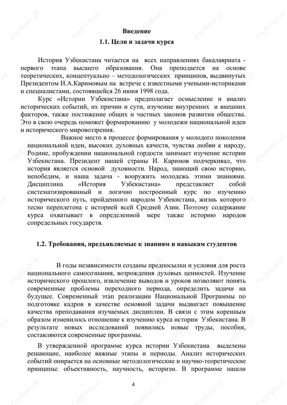 atsiyu uzbekistana v uzbekistana v mirovoe soobshestvo; -vosprinimat obshestvenno – politicheskie, ekonomicheskie, duxovnie i kulturnie protsessi, proisxodivshie i jizni narodov uzbekistana s drevneyshix vremen do nashix dney, isxodya iz sovremennix teoreticheskix, kontseptualno – metodologicheskix problem; umet analizirovat, delat sootvetstvuyushie vivodi i primenit poluchennie znaniya v sovremennoy jizni i svoey professii. auditornie zanyatiya po kursu «istoriya uzbekistana» raspredelyayutsya sleduyushim obrazom: lektsii – 28 chasov, seminarskie zanyatiya – 30 chasov. na samostoyatelnuyu rabotu studentov videlyaetsya 50 chasov. isxodya iz togo, chto istoriya uzbekistana – chast mirovoy istorii, zadachey kursa yavlyaetsya izuchenie istorii uzbekistana vo vzaimosvyazi s protsessami, proisxodivshimi kak v regione, tak i vo vsem mire. temi kursa raskrivayutsya v tesnoy vzaimosvyazi s drugimi sotsialno – ekonomicheskimi distsiplinami. v chastnosti, v istorii ryada gosudarstv osoboe mesto zanimali eticheskie normi, na urovne politiki bili pravovie dokumenti i dogovori, provodilis ekonomicheskie reformi, sootvetstvuyushie denejnoy i nalogovoy sisteme, osoboe vnimanie udelyalos religioznim ucheniyam. 1.4. novie …