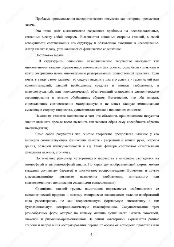 x figur. doktorina fenomena – detishe «arxeologicheskix» gipotiz. pri vneshne razlichnom oformlenii vse tri gipotezi sxodyatsya v glavnom - logicheskom fokuse odnoy i toy je pozitivistskoy filosofii. v ix osnovanii stalkivayutsya filosofiya istorii epoxi prosvesheniya s otdelnimi ideyami evolyutsionizma, a teoriya «igri» s magicheskoy kontseptsiey paleoliticheskogo iskusstva. kraeugolniy kamen ix gnoseologii - predsushestvovanie i vneistorichnost razumno-tvorcheskogo intellekta individuuma. podcherknem eshe raz, chto oni edinodushno predstavlyayut otkritie iskusstva lish kak sluchayno-sozertsatelnuyu naxodku toy fizicheskoy formi, kotoraya sootvetstvovala bi izdrevle tayashimsya v individualnom mishlenii gotovim ideyam i virajala ix esteticheski. vse tri gipotezi ne preodoleli slabosti pavshego na rubeje 20 veka estestvennogo evolyutsionizma i daje otstupili nazad ot idey naibolee prozorlivix issledovateley kontsa 19 veka. po mneniyu stolyara istoricheski utverdivshiesya v literature arxeologicheskie gipotezi neubeditelni v kachestve osnovnix ob'yasneniy vozniknoveniya i posleduyushego razvitiya izobrazitelnogo tvorchestva. 3 glava 3 problema proisxojdeniya paleoliticheskogo iskusstva kak istoriko-predmetnaya zadacha. eta glava dayot analiticheskoe razdelenie problemi na …