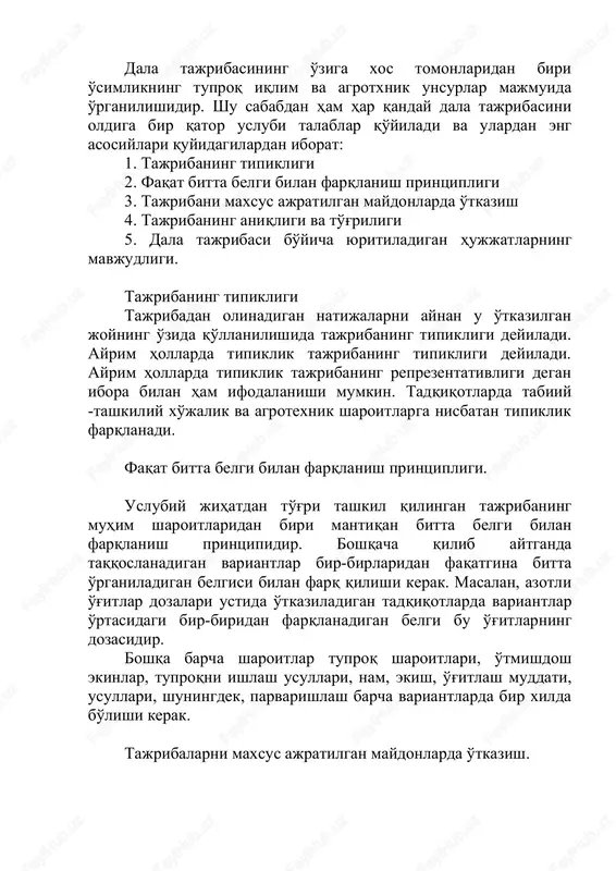 ir xilda bo'lishi kerak. tajribalarni maxsus ajratilgan maydonlarda o'tkazish. dala tajribalarini maxsus ajratilgan maydonchalarda o'tkazish faqat bitta belgi bilan farqlanish printsipining mantiqiy davomi bilan bu talab ham har qanday dala tajribasida albatta bajarilishi shart. tarixiy maolum bo'lmagan maydonlarda amalga oshirilgan tajribalarning natijalarini ham faqatgina shu tuproq tipi tarqalgan hududda qo'llanilish lozimligini taqozo qiladi. boshqacha qilib aytganda tajribada rejalashtirilgan barcha yumushlar hamma variantlarda bir kunda bajarilishi kerak. birorta sabab bilan navbatdagi rejalashtirilgan ishni bir kunda tugatishni imkoni bo'lmasa, bitta takrorlikni barcha variantlarida birinchi kungi qolgan takrorliklani esa ikkinchi kuni bajariladi. bundan tashqari, tuproqni ishlash, ekish va nihollarni parvarishlashda qo'llaniladigan barcha moslamalar, birinchidan, zamonaviy, ikkinchidan, barcha variantlarda bir xilda bo'lishi kerak. tajribaning aniqligi va to'g'riligi. qishloq xo'jalik ekinlarining hosili va maxsulot sifati tajribada o'rganilayotgan variantlarning eng hosil ko'rsatkichlaridir. hosilni hisobga olish yili bilan tajriba variantlarida o'rganilayotgan omillarning taosiri miqdori aniqlanadi. o'tkazilagn tajriba haqqoniy bo'lgandagina xosilni hisobga olish va uning sifatini baholash maolum …