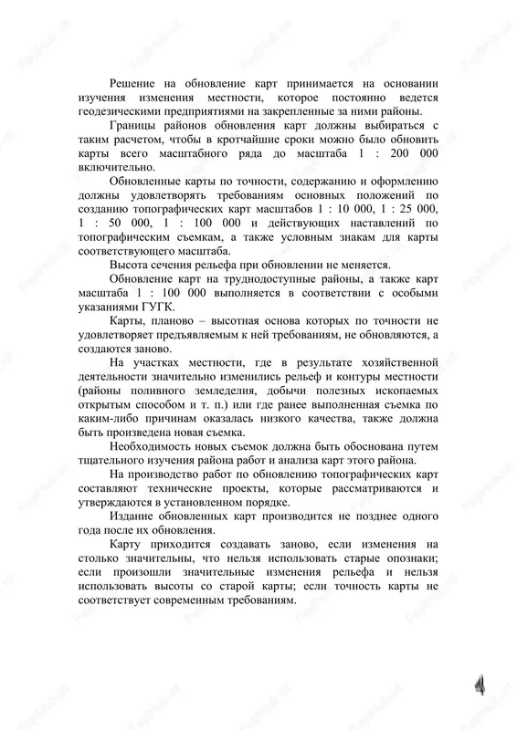 izdatelskix originalov, izgotovlennie na plotnoy fotograficheskoy bumage, nakleennoy na jestkuyu osnovu. - shtrixovie kopii (korichnevie, golubie, dvuxtsvetnie) izdatelskix originalov, izgotovlennie na chertejnoy bumage visokogo kachestva, nakleennoy na jestkuyu osnovu. esli ispravleniyu podlejat otdelnie elementi soderjaniya karti, to v kachestve osnovi dopuskaetsya ispolzovanie izdatelskix originalov. v etom sluchae ispravleniya vipolnyayutsya izdatelskim chercheniem. vibor kartograficheskoy osnovi opredelyaetsya xarakterom i kolichestvom izmeneniy i xarakterom relefa mestnosti. planovo - visotnim obosnovaniem dlya obnovleniya topograficheskix kart po aerosnimkam slujat geodezicheskie punkti i tochki polevoy podgotovki aerosnimkov, po kotorim sozdavalas karta. v kachestve visotnogo obosnovaniya dlya ispravleniya izobrajeniya relefa mestnosti na otdelnix uchastkax, krome togo, mogut bit ispolzovani visotnie otmetki, podpisannie na karte (za isklyucheniem urezov vodi). 1. sostavlenie texnicheskogo proekta. 2. aerofotos'emka. 3. podgotovitelnie raboti. 4. fotogrammetricheskaya obrabotka snimkov. 5. deshifrirovanie snimkov. 6. ispravlenie karti. 7. polevoe obsledovanie. 8. izgotovlenie izdatelskogo originala. v texnicheskom proekte opredelyaetsya ob'em i texnologiya rabot i denejnie zatrati, ukazivayut masshtab …