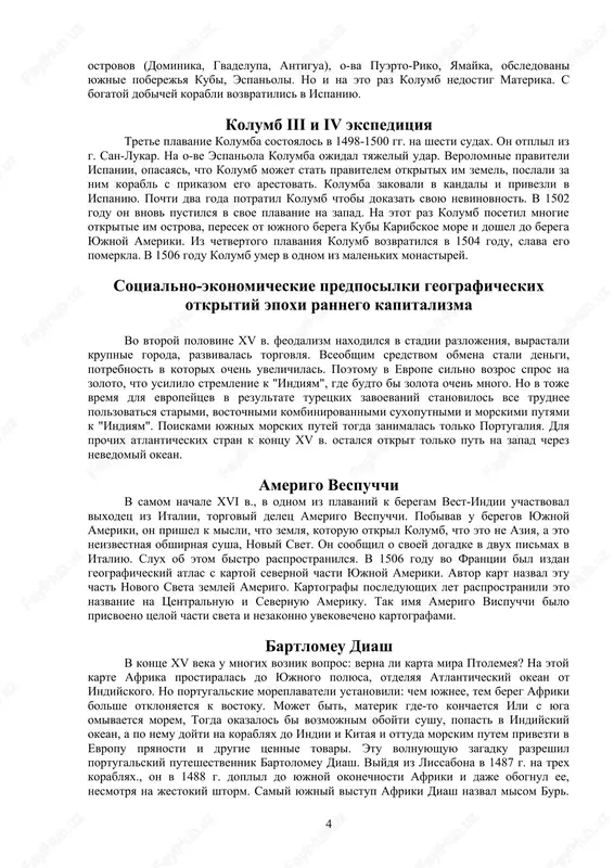 zm naxodilsya v stadii razlojeniya, virastali krupnie goroda, razvivalas torgovlya. vseobshim sredstvom obmena stali dengi, potrebnost v kotorix ochen uvelichilas. poetomu v evrope silno vozros spros na zoloto, chto usililo stremlenie k "indiyam", gde budto bi zolota ochen mnogo. no v toje vremya dlya evropeytsev v rezultate turetskix zavoevaniy stanovilos vse trudnee polzovatsya starimi, vostochnimi kombinirovannimi suxoputnimi i morskimi putyami k "indiyam". poiskami yujnix morskix putey togda zanimalas tolko portugaliya. dlya prochix atlanticheskix stran k kontsu xv v. ostalsya otkrit tolko put na zapad cherez nevedomiy okean. amerigo vespuchchi v samom nachale xvi v., v odnom iz plavaniy k beregam vest-indii uchastvoval vixodets iz italii, torgoviy delets amerigo vespuchchi. pobivav u beregov yujnoy ameriki, on prishel k misli, chto zemlya, kotoruyu otkril kolumb, chto eto ne aziya, a eto neizvestnaya obshirnaya susha, noviy svet. on soobshil o svoey dogadke v dvux pismax v italiyu. slux ob etom bistro rasprostranilsya. v …