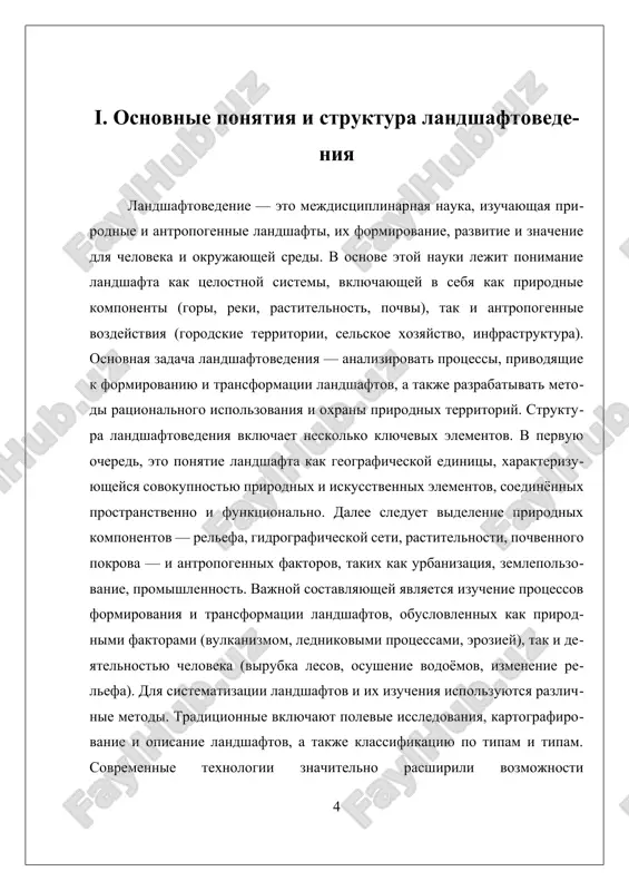 mer po ix upravleniyu. ii. prakticheskoe ispolzovanie metodov analiza landshaftov prakticheskoe ispolzovanie metodov analiza landshaftov yavlyaetsya vajneyshim aspektom sovremennogo landshaftovedeniya, poskolku imenno on obespechivaet vozmojnost kompleksnogo issledovaniya prirodnix i antropogennix kompleksov, ix dinamiki i vzaimodeystviya. v osnove etogo napravleniya lejit primenenie razlichnix nauchnix metodov i texnologiy, kotorie pozvolyayut poluchat tochnie i obosnovannie dannie o sostoyanii landshaftov, a takje modelirovat ix vozmojnie izmeneniya v budushem. odnim iz klyuchevix metodov analiza yavlyaetsya kartografirovanie. traditsionnie metodi na osnove topograficheskix i geograficheskix kart pozvolyayut viyavlyat osnovnie strukturnie osobennosti landshaftov, takie kak relef, gidrologicheskie sistemi, tipi pochv i rastitelnosti. sovremennie texnologii, takie kak geoinformatsionnie sistemi (gis), znachitelno rasshirili vozmojnosti kartografirovaniya, predostavlyaya instrumenti dlya kompleksnogo analiza prostranstvennix dannix. gis pozvolyayut ob'edinyat razlichnie vidi informatsii — ot dannix o pochvax i rastitelnosti do dannix o zemlepolzovanii i infrastrukture — chto sposobstvuet polucheniyu mnogogrannix predstavleniy o landshaftax i ix xarakteristikax. distantsionnoe zondirovanie — eshe odin vajniy metod, ispolzuyushiy …