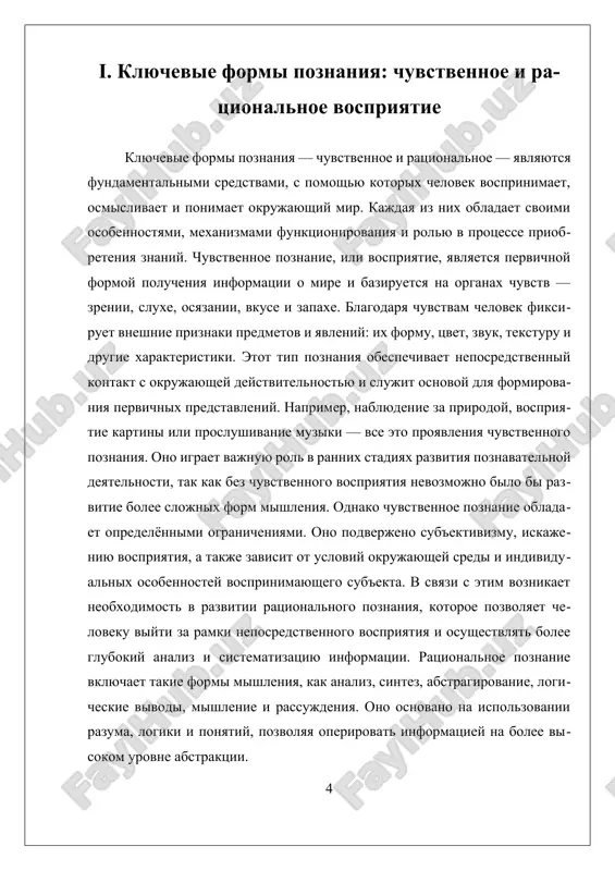 t, obobshit i vivesti zakonomernosti, lejashie v osnove yavleniy. sovremennaya praktika nauchnix issledovaniy podcherkivaet vajnost garmonichnogo ispolzovaniya obeix form, chto obespechivaet bolee glubokoe i ob'ektivnoe ponimanie mira i sposobstvuet razvitiyu nauki, texniki i kulturi v tselom. ii. osnovnie metodi: nablyudenie, eksperiment, logika i sravnenie osnovnie metodi poznaniya yavlyayutsya fundamentalnimi instrumentami, s pomoshyu kotorix chelovek priobretaet znaniya o mire, ego yavleniyax i sushnosti. eti metodi pozvolyayut sistematizirovat, proveryat i uglublyat ponimanie okrujayushey deystvitelnosti, obespechivaya nauchnuyu obosnovannost poluchaemix dannix. rassmotrim naibolee vajnie iz nix: nablyudenie, eksperiment, logicheskiy analiz i sravnenie, poskolku imenno oni zanimayut tsentralnoe mesto v protsesse polucheniya ob'ektivnix znaniy i slujat osnovoy dlya razvitiya nauki i praktiki. nablyudenie — eto odin iz drevneyshix metodov poznaniya, kotoriy predpolagaet tselenapravlennoe vospriyatie i fiksatsiyu yavleniy okrujayushego mira s pomoshyu organov chuvstv ili texnicheskix sredstv. etot metod ispolzuetsya v razlichnix naukax, takix kak astronomiya, biologiya, sotsiologiya, i pozvolyaet viyavlyat zakonomernosti, fiksirovat izmeneniya i formirovat …