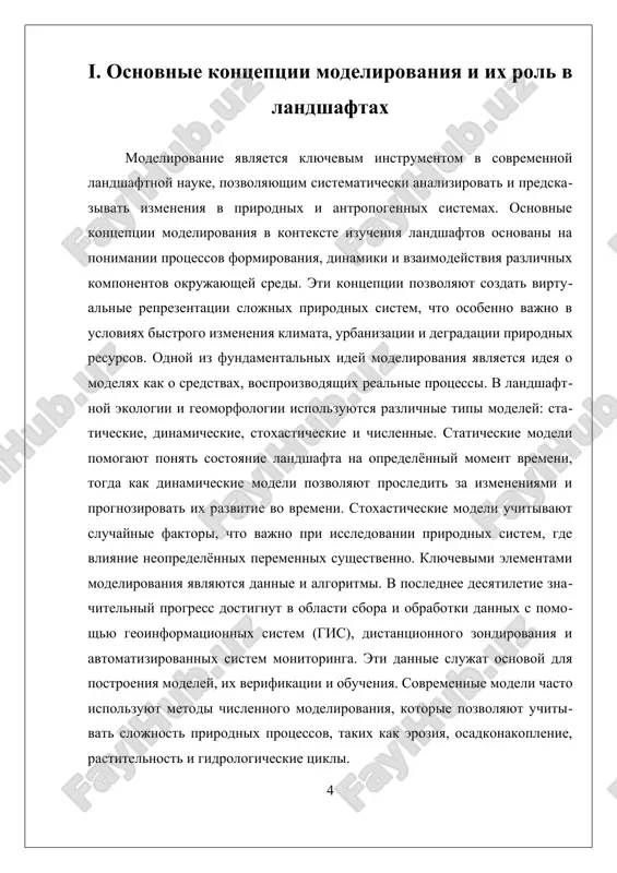 boy moshniy instrument dlya ponimaniya slojnix prirodnix sistem, otsenki ix izmeneniy i razrabotki mer po ix soxraneniyu i ustoychivomu upravleniyu. ii. prakticheskie metodi modelirovaniya dlya analiza izmeneniy landshaftov prakticheskie metodi modelirovaniya dlya analiza izmeneniy landshaftov zanimayut vajnoe mesto v sovremennoy geograficheskoy i ekologicheskoy nauke, pozvolyaya issledovatelyam poluchat bolee tochnie i sistematizirovannie predstavleniya o dinamike prirodnix i antropogennix sistem. eti metodi osnovivayutsya na ispolzovanii razlichnix matematicheskix, kompyuternix i statisticheskix modeley, kotorie pozvolyayut ne tolko vosstanavlivat proshloe sostoyanie landshaftov, no i prognozirovat ix budushie izmeneniya v usloviyax menyayushixsya klimaticheskix i sotsialnix faktorov. odnim iz klyuchevix podxodov v prakticheskom modelirovanii yavlyaetsya modelirovanie protsessov formirovaniya i razvitiya landshaftov. eti modeli pozvolyayut ponyat mexanizmi, lejashie v osnove formirovaniya relefa, raspredeleniya rastitelnosti, vodnix resursov i drugix elementov prirodnoy sredi. naprimer, modelirovanie erozionnix protsessov vklyuchaet ispolzovanie gidrodinamicheskix uravneniy i geomorfologicheskix modeley, chto pozvolyaet otsenit vliyanie razlichnix faktorov na izmenenie relefa i pochvennogo pokrova. v svoyu ochered, modeli …