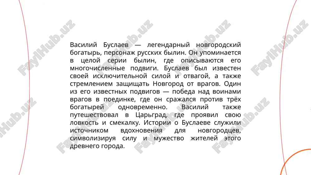 hastuyu piri proxodyat v domax bogatix kuptsov i boyar. takie meropriyatiya soprovojdayutsya obilnim ugosheniem, muzikoy i pesnyami, obyazatelnimi rasskazami o podvigax predkov i bilix geroyax. chislo gostey mojet previshat neskolko desyatkov, a inogda daje soten chelovek. torjestva neredko prodoljayutsya neskolko dney, chto podcherkivaet ix znachimost. piri yavlyayutsya simvolami edinstva i protsvetaniya, otrajaya organizovannost i kulturu drevnego novgoroda. ... t.me/slaydai_bot 10. lyubov i vernost v novgorodskom epose novgorodskiy epos sosredotochen na istoricheskix i bitovix syujetax, gde lyubov i vernost igrayut vajnuyu rol. glavnie geroi, takie kak sadko i ilya muromets, chasto demonstriruyut predannost svoim blizkim i rodine. bitovie stseni, opisannie v bilinax, otrajayut tsennosti togo vremeni, podcherkivaya vajnost semeynix i drujeskix svyazey. v nekotorix bilinax vernost ispitana cherez razluku ili ispitaniya, kotorie preodolevayutsya blagodarya sile xaraktera geroev. issledovanie eposa pomogaet ponimat, kak v drevnerusskom obshestve tsenilis lichnie i kollektivnie dobrodeteli, a takje kak eti ideali otrajalis v legendax i predaniyax, sushestvovavshix …