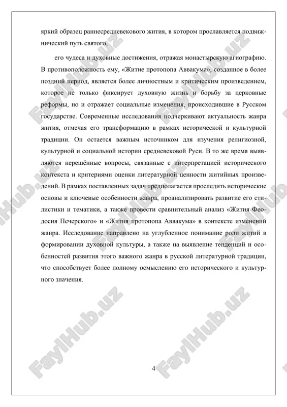 arakter etogo perioda. v nem podchyorknuta monastirskaya agiografiya, vosxvalyayutsya podvigi i chudesa svyatogo, a takje ego duxovnie dostijeniya. proizvedenie aktsentiruet vnimanie na podvijnicheskom puti, slujit obraztsom duxovnoy borbi i veri. etot tekst otrajaet osobennosti monastirskogo ideala, ego asketizma i duxovnoy pobedi nad mirskimi strastyami. v otlichie ot etogo, «jitie protopopa avvakuma», sozdannoe v bolee pozdniy period, demonstriruet evolyutsiyu janra v storonu bolee lichnostnogo i kriticheskogo podxoda. avvakum kak avtor v svoix jitiyax otrajaet sotsialnie i religioznie izmeneniya v russkom gosudarstve, vistupaet s kritikoy tserkovnix i svetskix poryadkov, a takje delitsya svoimi vnutrennimi duxovnimi iskaniyami. v etom proizvedenii poyavlyaetsya bolee yarkiy analiz duxovnoy jizni, a takje stremlenie k bolee ob'ektivnomu otobrajeniyu istoricheskogo konteksta, chto svidetelstvuet o perexode janra k bolee analiticheskoy i refleksivnoy forme. klyuchevim faktorom razvitiya jitiynogo janra yavlyaetsya ego sposobnost adaptirovatsya k menyayushimsya usloviyam vremeni i kulture. v srednevekovoy rusi jitiya slujili ne tolko religioznoy propagandoy, no i instrumentom …