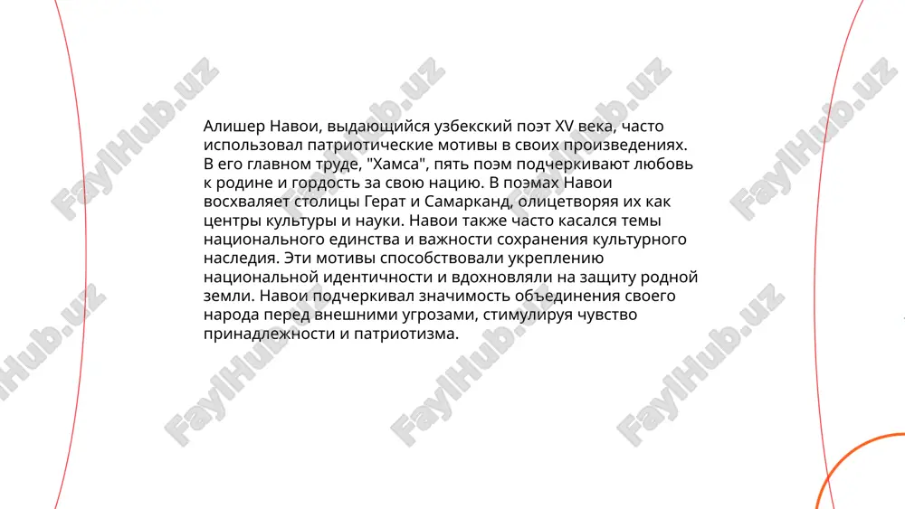 krupnix vodoxranilish i gidroelektrostantsiy, literatura chasto vklyuchala temi industrialnogo progressa i sotsialisticheskogo stroitelstva. v 1920-x i 1930-x godax, v period formirovaniya sovetskoy vlasti, literatura stala instrumentom propagandi kommunisticheskix idealov. razvitie uzbekskogo yazika i kulturi takje nashlo otrajenie v proizvedeniyax xx veka, sposobstvuya ukrepleniyu patrioticheskix chuvstv cherez literaturnoe nasledie. ... t.me/slaydai_bot uzbekskaya literatura chasto izobrajaet natsionalnix geroev kak simvoli stoykosti i patriotizma. odnim iz takix geroev yavlyaetsya djaloliddin manguberdi, polkovodets xiii veka, kotoriy srajalsya protiv mongolskogo nashestviya. ego obraz uvekovechen v proizvedeniyax, podcherkivayushix ego mujestvo i liderskie kachestva. drugoy vajniy personaj — poet i mislitel alisher navoi, jivshiy v xv veke, chi proizvedeniya stali osnovoy dlya razvitiya tyurkskoy literaturi. v xx veke abdulla kadiri sozdal obrazi istoricheskix lichnostey v romane "minuvshie dni", otrajaya slojnuyu politicheskuyu borbu za nezavisimost. eti geroi ostayutsya vajnoy chastyu kulturnogo naslediya uzbekistana. ... t.me/slaydai_bot 10. literaturnoe nasledie i natsionalnaya identichnost. literaturnoe nasledie igraet vajnuyu rol v formirovanii …
