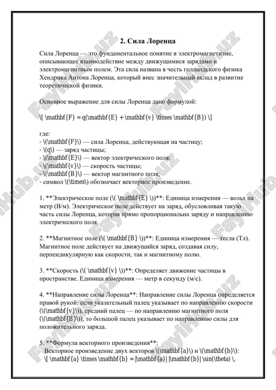 ajennoy chastitsi tema "ravnovesie zaryajennoy chastitsi" kasaetsya problemi naxojdeniya sostoyaniya, v kotorom zaryajennie chastitsi, naxodyashiesya v elektricheskom ili magnitnom pole, ne ispitivayut izmeneniya svoego sostoyaniya pokoya, to est ostayutsya nepodvijnimi otnositelno opredelyonnoy sistemi otschyota. dlya zaryajennoy chastitsi, naxodyasheysya v pole, klyuchevim voprosom yavlyaetsya balans sil, deystvuyushix na chastitsu. zaryajennaya chastitsa mojet naxoditsya v elektricheskom i magnitnom polyax odnovremenno ili po otdelnosti. elektricheskoe pole xarakterizuetsya napryajyonnostyu \(e\), kotoraya izmeryaetsya v voltax na metr (v/m). sila, deystvuyushaya na zaryajennuyu chastitsu s zaryadom \(q\) v elektricheskom pole, rasschitivaetsya po formule: \[ f_e = qe \] gde \(f_e\) — sila, deystvuyushaya na chastitsu. magnitnoe pole xarakterizuetsya magnitnoy induktsiey \(b\), kotoraya izmeryaetsya v teslax (tl). sila lorentsa, deystvuyushaya na zaryajennuyu chastitsu, dvijushuyusya so skorostyu \(v\) perpendikulyarno magnitnomu polyu, virajaetsya kak: \[ f_m = qvb \] gde \(f_m\) — magnitnaya sila. dlya dostijeniya ravnovesiya zaryajennoy chastitsi neobxodimo, chtobi summa vsex deystvuyushix na neyo sil bila ravna …