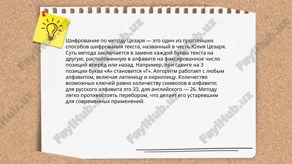 eni, gde kajdaya bukva sdvigaetsya na fiksirovannoe kolichestvo pozitsiy v alfavite. esli sdvig raven 3, to bukva a stanovitsya bukvoy g. prostaya podstanovka mojet imet 26! (faktorial 26) razlichnix klyuchey dlya alfavita, chto delaet eyo ustoychivoy k prostomu pereboru, no uyazvimoy k chastotnomu analizu. ispolzovanie odnorazovogo bloknota mojet usilit bezopasnost dannogo metoda. ... t.me/slaydai_bot 10. izvestnie primeri ispolzovaniya shifra tsezarya shifr tsezarya, odin iz samix prostix i izvestnix metodov shifrovaniya, ispolzovalsya yuliem tsezarem dlya zashiti voennoy perepiski. sut ego zaklyuchaetsya v tom, chto kajdaya bukva zamenyaetsya na bukvu, naxodyashuyusya na fiksirovannoe chislo pozitsiy dalshe v alfavite. primerom mojet slujit sdvig na tri bukvi: a stanovitsya d, b — e i tak dalee. takoy shifr ispolzovalsya takje v pismax marka tulliya tsitserona. v sovremennosti ego analog bil primenen v shifrovanii rot13, ravno kak i v prostix golovolomkax i tekstovix igrax. odnako iz-za svoey primitivnosti shifr legko poddaetsya vzlomu metodami perebora. ... …