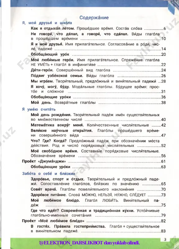 spryajenie glagolov smotret, videt ......................95 obobshayushie uroki ......................................................................................... 99 kem ya xochu stat professii v moey seme. tvorytelniy padyoj bez predloga. kachestvennie prilagatelnie ...................................................................101 professiya — zashytnik rodini. vinytelniy padyoj. zashi­ shat kogo? chto? ................................................ tvorcheskie professii. vistupat gde? snimatsya gde? na­ zivnie predlojyoniya. kachestvennie prilagatelnie .....................110 kem ya xocho' stat. vistupat gde? snimatsya gde? naziv­ nie predlojyoniya. kachestvennie prilagatelnie ............................ 114 ya - issledovatel. sklonyonie imyon prilagatelnix .....................119 ya izuchayu literato'ru. chitaem chto? chitaem o chyom? intere­ suyus chem? darit komu? .................................................................... 122 obobshayushie uroki ....................................................................................... 126 teksti dlya audirovaniya .......................................................................... 127 slovar ......................................................................................................... 132 uslovnie oboznacheniya chitay. shrabota v pare. pishy v tetradi. igra.** govori. e polzuysya slovaryom. d slo'shay. •aeto interesno! shotvet na voprosi. o chitaet uchytel. shobraty vnimanie! ya domashnee zadanie. @elektron_darslikbot dan yuklab olindi. dorogoy drug! mi radi novoy vstreche s toboy! ti uje umeesh govoryt i chitat po-russki. nash uchebnik pomojet tebe delat eto …