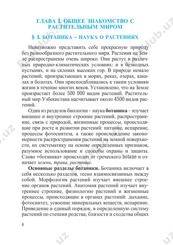 chvi, zashishayut ee ot razrusheniya, a takje uchastvuyut v protsesse pochvo- obrazovaniya. bolshaya chast vidov rasteniy, takix kak polin, verblyujya kolyuchka, lyutserna, izen, keyreuk, saksaul, yachmen, klever, zoynik i drugie, yavlyaetsya xoro- shim pitatelnim kormom dlya skota i jivotnix. rasteniya v jizni cheloveka igrayut neotsenimuyu rol. iz nix izgotavlivayut produkti pitaniya, odejdu, stroi- telnie materiali, predmeti domashnego obixoda, buma- gu, lekarstvennie preparati i dr. 6 v uzbekistane bolshoe vnima- nie udelyaetsya zashite proizrasta- yushix v respublike rasteniy i ix razumnomu ispolzova- niyu. sozdanniy v respublike gosudarstvenniy komitet po oxrane i zashite prirodi udelyaet osoboe vnimanie soxraneniyu rastitelnogo mira. redkie i ischezayushie vidi rasteniy zaneseni v krasnuyu knigu respubliki uz- bekistan (ris. 1). zashita i oxrana prirodi, soxranenie ee bogatstv – dolg kajdogo cheloveka. net nikakogo somne- niya v tom, chto vi takje vnesete posilniy vklad v eto blagorodnoe delo. istoriya izucheniya rasteniy. ispokon vekov rasteniya privlekali k sebe vnimanie lyudey. …