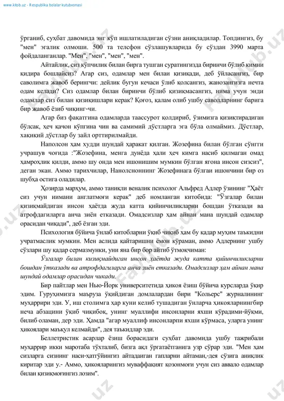 ubxonasi agar bu asar ѐzishning eng maqbul yo'li bo'lsa, insonlarning bevosita bir-birlari bilan bo'ladigan muiosabatlarining uch karra maqbul yo'li ekanligini qatiylik bilan ta'kidlash mumkin. govard tѐrstonn so'nggi bora brodveyda tomosha ko'rsatganida men bir kechani uning grimm xonasida o'tkazganman. tѐrston, bu mashhur ko'zboylag'ichlarning eng katta vakili. u maglar shohi. qariyb qirq yil mobaynida u dunѐ bo'ylab kezib, hayratdan og'iz ocharli darajada optik illyuziyalar, afsonaviy tomoshalarni namoyish etib kelgan. olti milliondan ziѐd odam uning chiqishlariga shohid bo'lgan, unipg kurgan foydasi esa ikki million dollarga yaqin. men tѐrstondan uning muvaffaqiyati sirini so'radim. uning bu darajaga etishida maktabning hech qanday aloqasi yo'q, chunki u kichikligidaek uydan qochib, darbadar haѐt kechirgan, tovar vagonlarida yurib, pichan g'aramlarida uxlagan, goh u, goh bu xonadonlarni taqillatib, ovqat so'ragan, o'qishni esa tovar vagonlarida keta turib temir yo'l ѐqasiga ѐzib qo'yilgai taxtalardan o'rgangan. shunday savol tug'iladi, u afsuigarliqda shunchalar noѐb iqtidorga ega edimi? yo'q. uning menga aytishiga ko'ra, fokuslar haqida …