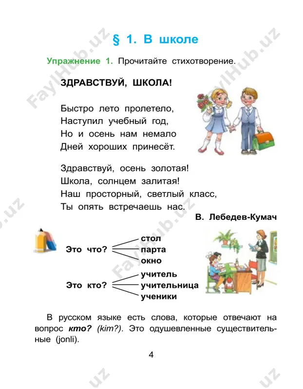 vami flomaster, tsirkul, kraski, kistochka, tochilka, albom pridumayte predlojeniya. obrazets: u menya est kraski. u kogo u menya u tebya u nego (u neyo) 13 uprajnenie 2. prochitayte predlojeniya. kakie slova otvechayut na vopros chto? zapishite ix v tet rad. u menya est flomaster. u raxima est tsvet- nie karandashi. u leni est tochilka. u diani est kraski i kistochka. u uchenikov est albomi dlya risovaniya. dialóg – razgovor dvux ili bolee lits. dialog sostoit iz replik. réplika – eto slova, skazannie sobesed- niku. v dialoge pered kajdoy replikoy na pisme stavitsya tire. u kogo u nas u vas u nix 14 uprajnenie 3. otvette na voprosi. – chto ti delal doma posle urokov? – doma ya ... , ... . – kakie knigi u tebya est? – u menya ... . – a kraski u tebya est? – u menya est ... . – u tebya est flomasteri? – …