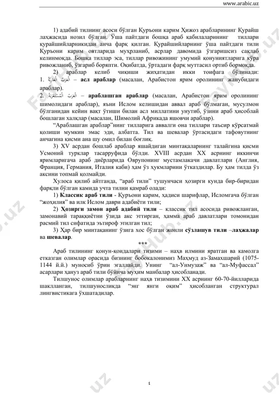 lifbodagi 6 ta harf ikki ko'rinishli bo'lib, ular: harflaridir. qolgan 22 ta harf esa, to'rt ko'rinishli ا د ذ ر ز و harflardir. unli tovushlar. arab tilida unli tovushlar oltita bo'lib, ularning uchtasi qisqa – “a”, “i”, “u” va qolgan uchtasi cho'ziq – “a:”, “i:”, “u:” unli tovushlariga bo'linadi. qisqa unli tovushlar maxsus belgilar yordamida ifodalanadi. bu belgilar “harakatlar” ham deb ataladi. ular harflarning ustiga yoki ostiga qo'yiladi. cho'ziq unli tovushlar esa, alifbodagi uchta undosh harf yordamida ifodalanadi. ular qisqa unliga qaraganda cho'zibroq talaffuz qilinadi. arab alifbosida qisqa unli tovushlarni ifoda etilayotganda undosh harflar qatnashmaydi. harakatlar qur'oni karimda, darslik va lug'atlarda to'g'ri o'qishga o'rgatish uchun qo'yiladi. zamonaviy arab adabiyoti va matbuot yozuvlarida harakatlar qo'yilmaydi. unlilarning uzun yoki qisqaligiga rioya qilmaslik so'zlarning ma'nolarini tubdan o'zgartirib yuboradi. arab yozuvi. arab yozuvi o'ng tomondan chapga qarab yoziladi va o'qiladi. so'zlarda bo'g'in ko'chirilmaydi. harflar satr ustiga yoki satr ostiga yozilishi bilan ham o'zaro farqlanadi. …