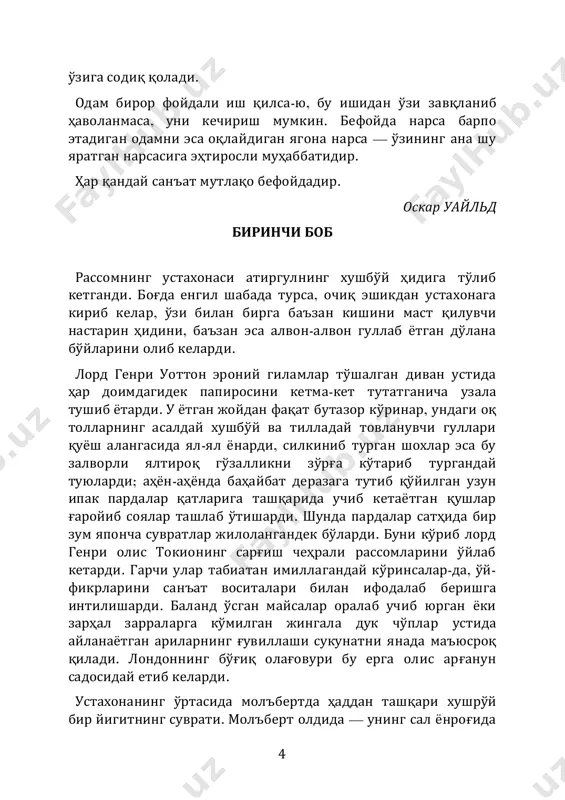 qqa jo'natmayman. hayron bo'lganidan lord genrining qoshlari chimirildi, tamakisiga nasha aralashtirilgan papirosidan halqa-halqa bo'lib shipga o'ralayotgan moviy tutun orqali bezilga razm soldi. — hech qayoqqa jo'natmayman deysanmi" nega endi? nima sababdan bunaqa kilmoqchisan, azizim? rostini aytsam, rassom xalqi xo'p g'alati bo'ladi-da! shuhratga erishmoq uchun jonlarini jabborga berishadi, unga erishganlaridan keyin esa go'yo shuhrat ularga malol kelib qolganday bo'ladi. bu g'oyatda bema'ni emasmi? agar og'izga tushganing senga yoqmasa, sening to'g'ringda 5 butunlay indamay qo'ysalar, bu undan ham yomon. bu portreting, bezil, angliyaning jamiki yosh rassomlari orasida seni eng yuksak mavqega ko'tarar edi; agar keksa rassomlar hali ham biror tuyg'uni kechirish qobiliyatini saqlab qolgan bo'lsa, ularning ham rosa hasadini qo'zg'agan bo'lardi. — bilaman, sen mening ustimdan kulasan,— deb e'tiroz bildirdi rassom, — lekin rostini aytsam, men bu portretni hammaga ko'z-ko'z qilib ko'yolmayman... bu rasmga mening butkul jonu-tanim singib ketgan. lord genri divanga qulayroq joylashib o'tirar ekan, xoxolab kulib yubordi. — ana, ko'rdingmi? …