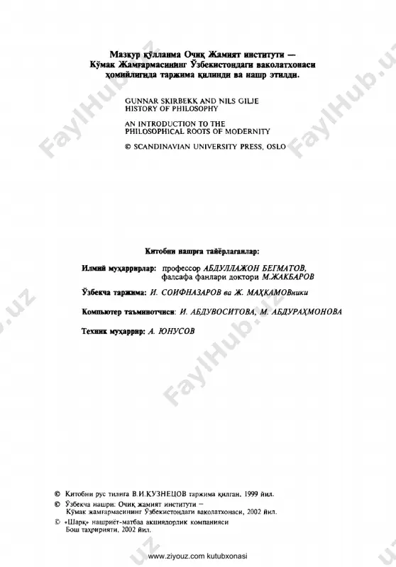 a asoschisi va astronomi muhammad to'rg'ay ulug'bek (1394—1449 y.) to'g'risida ham aytish mumkin. ular erishgan yutuqlar hozirgi fan va madaniyatning uzviy qismiga aylandi. bu kitobda biz g'arb falsafasining antik davrdan hozirgi kunga qadar rivojlanishini kuzatamiz. shuning uchun u hozirgi jamiyatning ildizlari va bizning umumiy tariximiz to'g'risi- dagi kitob hamdir, chunki bugun biz hammamiz turlicha bo'lsa ham zamona (modemity)hhhr farzandlarimiz. ayni paytda u hozirgi zamon tarixi va uning g'arb tafakkuridagi manbalari tankddiy bayoni ham emas. gap shundaki, unga har doim mavjud bo'lgan va zamonamiz to'g'risida hozir ham bildirilayotgan tan- qidiy mulohazalar ham kiritilgan. qisqa qilib aytganda, u o'zgalarning barchasiga e'tibor bermay g'arb to'g'risida va g'arb uchun yozilgan kitob emas. u bizning umumiy tariximiz va taq- dirimiz to'g'risida hikoya kdladi va “ochiq o'yin” kdlishga hara- www.ziyouz.com kutubxonasi kat sifatida olib qaralishi mumkin: “...mana ayni bir payt- ning o'zida qadrli ham muammoli bo'lgan hozirgi jamiyatlarga eltadigan tarixning manbalari. uni chetlab o'tish qiyin. shu­ …