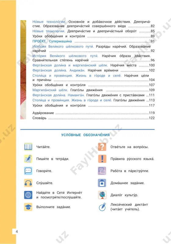 ...........91 istóriya velíkogo shyolkovogo putí. razryádi naréchiy. obrazovánie naréchiy ................................................................................................................92 istóriya velíkogo shyolkovogo putí. naréchiya óbraza déystviya. sravnítelnaya stépen naréchiy ..................................................................96 fergánskaya dolína i margilánskiy shyolk. naréchiya mésta ...........100 fergánskaya dolína. andiján. naréchiya vrémeni ...............................102 stolítsa i províntsiya. jizn v górode i selé́. naréchiya tséli i prichíni .........................................................................................................104 uróki obobshéniya i kontrólya ...................................................................107 margilánskiy shyolk. glagóli dvijéniya ...............................................109 fergánskaya dolińa. namangán. glagoĺi dvijéniya s pristávkami ...111 stolitśa i provińtsiya. jizn v goŕode i selé́. glagoĺi dvijéniya ...113 uróki obobshéniya i kontrólya ...................................................................117 audírovanie .......................................................................................................119 slovár ...............................................................................................................122 pishíte v tetrádi. govoríte. slúshayte. naydíte v setí internét i posmotríte/poslúshayte. vípolnite zadánie. otvétte na voprósi. právila rússkogo yaziká. rabóta v páre/grúppe. domáshnee zadánie. dialóg kultúr. 54 dorogíe uchenikí! v 7 klásse vi prodoljáete izuchát rússkiy yazík. vi povzrosléli i stáli samostoyátelnee. mi s vámi uznáem eshyo bólshe interésnogo: na- úchimsya govorít po-rússki o tom, v kakóm pre- krásnom míre mi jivyom! vi búdete …