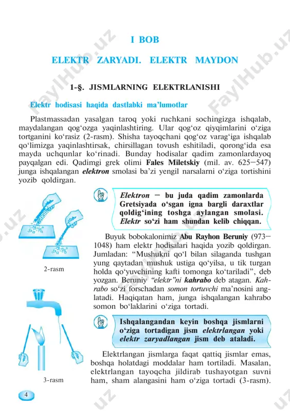 rlanishning ikki turi mavjudligini tajribada aniqlash usulini aytib bering. 7. qanday zaryadlangan jismlar o‘zaro itariladi? qay holda o‘zaro tortiladi? plastmassa taroq yoki ruchkani sochingizga ishqalab, qog‘oz qiyqimlariga yaqinlashtiring. bunda sodir bo‘lgan hodisa yuzasidan fikr yuriting. 2-§. elektroskop va elektrometr. o‘tkazgichlar va izolyatorlar elektroskop plastmassali taglikka o‘rnatilgan simga ikki buklangan folgani 7-rasmda ko‘rsatilganidek osib qo‘yamiz. folga – bu yupqa metall qog‘oz. odatda, choy yoki shokolodlar o‘ralgan zarqog‘oz ham folga bo‘ladi. ebonit tayoqchani mo‘ynaga ishqalab elektr- laymiz va uni simga tekkizamiz. bunda sim ham, unga osilgan folga yaproqchalar ham elektrlanib qoladi va yaproqchalar bir-biridan itariladi. bunga yaproqchalarning bir xil ishorali elektrlanganligi sabab bo‘ladi. bu tajriba elektroskopning ishlashiga asos qilib olingan. «elektroskop» so‘zi grekcha «elektron» va «skopeo» so‘zlaridan olingan. “skopeo”— “kuzatmoq”, “payqamoq” demakdir. elektroskop – jismlarning elektrlangan- ligini sezish, kuzatish uchun qo‘llaniladigan asbob. eng sodda elektroskop 8-rasmda tasvirlangan. unda metall gardishga o‘rnatilgan plastmassa tiqin orqali metall sterjen o‘tkazilgan. sterjenning yuqo- ri uchiga sharcha …
