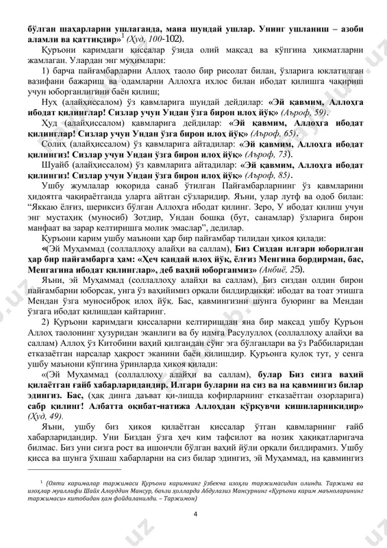 ular biz sizga vahiy qilaѐtgan g'ayb xabarlaridandir. ilgari bularni na siz va na qavmingiz bilar edingiz. bas, (haq dinga da'vat qi­lishda kofirlarning etkazaѐtgan ozorlariga) sabr qiling! albatta oqibat-natija allohdan qo'rquvchi kishilarnikidir» (hud, 49). ya'ni, ushbu biz hikoya qilaѐtgan qissalar o'tgan qavmlarning g'ayb xabarlaridandir. uni bizdan o'zga hech kim tafsilot va nozik haqiqatlarigacha bilmas. biz uni sizga rost va ishonchli bo'lgan vahiy yo'li orqali bildiramiz. ushbu qissa va shunga o'xshash xabarlarni na siz bilar edingiz, ey muhammad, na qavmingiz 1 (oyati karimalar tarjimasi qur'oni karimning o'zbekcha izohli tarjimasidan olindi. tarjima va izohlar muallifi shayx alouddin mansur, ba'zi hollarda abdulaziz mansurning «qur'oni karim ma'nolarining tarjimasi» kitobidan ham foydalanildi. – tarjimon) 5 bilar edi. faqatgina biz uni vahiy qilgandan so'nggina bilib oldingiz. shunday ekan, allohning amrini insonlarga etkazishda, xuddi avvalgi payg'ambarlar kabi chiroyli «sabr qiling». zero, bilingki, chiroyli oqibat o'z nafslarini alloh rozi bo'lmaydigan narsalardan saqlab yurguvchi taqvodor zotlarnikidir. ushbu oyati karima alloh …