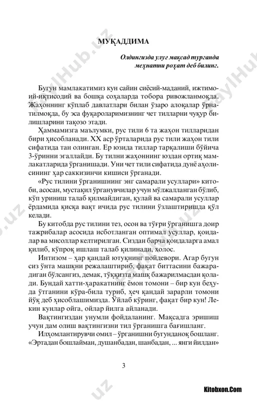 çëàøèíãèç ìóìêèí ìàçêóð êèòîáäà êåëòèðèëãàí óñóë âà ¿îèäàëàð ¿èñ¿à âà¿ò è÷èäà ðóñ òèëèäà ðàâîí âà òº¢ðè ñºçëàøèíãèçãà ̧ ðäàì áåðà- äè. êèòîáäàí æîé îëãàí, òàæðèáàäà ñèíàëãàí óñóë âà ¿îèäà- ëàð ðóñ òèëèäà òóòèëìàñäàí, ýðêèí ñºçëàøíè õî³ëîâ÷èëàð ó÷óí ìºëæàëëàíãàí. 7 ²èññè¸òëàðèíãèçíè áîø¿àðèíã... ðóñ òèëèíè ìàõñóñ êóðñëàðãà áîðèá ºðãàíãàí èíñîíëàð- íèíã àéðèìëàðè ðóñ÷à ìóëî¿îò îëèá áîðèøãà ³àðàêàò ¿èë- ãàíëàðèäà àñàáèéëàøàäèãàí áºëèá ¿îëèøàäè. î¿èáàòäà õîòèðà ðóñ òèëèäàãè ëó¢àò áîéëèãè, áîð áèëèìíè ¿óëôëàá, èíñîí ºçè áèëãàí, ºçëàøòèðãàíëàðèíè óíóòà¸òãàíäàé ³èñ ¿èëàäè. óøáó êèòîáäà ðó³èé ³àÿæîí (ñòðåññ) ñàáàáèíè éº¿îòèá, ðóñ òèëèäà ðàâîí âà òº¢ðè ñºçëàø, ¿ºð¿óâíè æóðúàòãà, àñà- áèéëàøèøíè ýñà õîòèðæàìëèêêà ºçãàðòèðèø ³à¿èäà ³àì ñºç áîðàäè. èøîí÷èìèç êîìèëêè, ³àì òèëíè, ³àì ³èññè¸òëàðíè áîø- ¿àðèøíè ºðãàíèø ñèçãà êºï èìêîíèÿòëàð ýøèãèíè î÷àäè. 8 10 òà ìó²èì ¯îèäà 1-¿îèäà ðóñ òèëèíè óíäàãè ÿêêà ñºçëàðíè ýìàñ, ñºç áèðèêìàëà- ðèíè ¸ä îëèá ºðãàíèíã. áó æóäà îääèé âà îñîí, øó áèëàí áèðãàëèêäà ñàìàðàëè âà ¿óëàé. ñºç áèðèêìàñè – áóòóí áèð ãàï ýìàñ, …