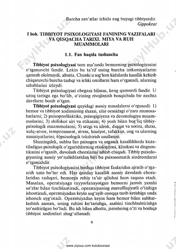 yib oyoqqa turib ketishiga unda ishonch uyg‘otadi. operatsiyadan keyin ham bemor bilan suhbat- lashish asosan, uning ruhini ko'tarishga, asabini tinchlashtirishga yo‘naltirilgan bo‘ladi. bu ish bilan albatta, jarrohning o‘zi va boshqa tibbiyot xodimlari shug:ullanadi. www.ziyouz.com kutubxonasi homilador ayolning tug‘ish paytidagi ruhiy holati, ayniqsa, e’tiborni talab qiladi. qo'rquvdan tomg‘oqning qaytib ketish hollari ham ko‘p uchraydi. tug‘ayotgan ayoldagi qo'rquvni uni shirin so‘z bilan tinchlantirib, yo‘qotish mumkin. yoki teri-tanosil kasalliklarini olaylik. qattiq asabiy zo'riqishdan keyin terida paydo bo‘ladigan qichimalarni kuchli gormonal surtmalarni ishlatib ham yo‘qotish qiyin yoki mumkin emas. lekin platseboterapiya va psixoterapiya usullarini qomlab bemorni oylab, ba’zan yillab davom etayotgan qichima dardidan xalos etish mumkin. ma’lumki, qattiq hissiy zo‘riqishdan keyin qand kasalligi, xafa­ qon kasalligi, miokard infarkti, insult kabi og‘ir kasalliklar rivojlanadi. hatto oshqozon-ichak yara kasalligi, qon kasalliklari ba’zan ruhiy zo‘riqishlardan keyin paydo bomadi. odam organizmida sodir boma- digan har qanday kasalliklarda ruhiy ta ’sir albatta ishtirok etadi. bu esa har bir vrachning …