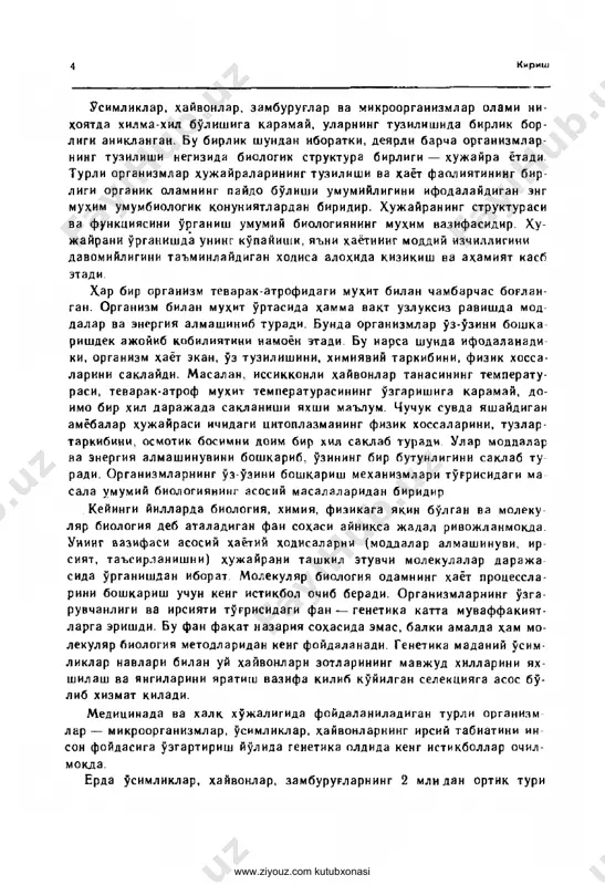 gida foydalaniladigan turli organizm lar — mikroorganizmlar, o'simliklar, hayvonlarning irsiy tabiatini in son foydasiga o'egartirish yo'lida genetika oldida keng istikbollar ochil- mokda. erda o'simliklar, xayvonlar, zamburug'larning 2 mlndan ortik turi www.ziyouz.com kutubxonasi kirish 5 topilgan. biologiya turlarning tarkalish konuniyatlarini, yashash muhi tiga moslashganligini, ular o'rtasidagi har hil bog'lanishlarni o'rgana- di. u turning struktura birligini — populyatsiyani: uning soni, yosh tarkibi- ni, populyatsiyalar o'rtasidagi bog'lanishlarni ham o'rganadi xar xil turlar populyatsiyasi doimo tashki muxit faktorlari bilan bog'lik bo'lib, tabiiy komplekslar (hoauz, o'rmon, o'tloq va shu kabilar) tarkibiga kiradi va shu tabiiy kompleksdan tashkarida yashay olmaydi. viogeotsenoe deb ataladigan ana shunday komplekslarning xar kaysisi o'simliklar, hayvonlar va mikroorganizmlarning muayyan turidan tarkib topadi. boshka biologiya fand,ari katori umumiy biologiyaning bir bo'li mi bo'lgan ekologiya ham ana shunday komllekslarni o'rganish bilan shu- rullanadi. butun bioreotsenozlar sistemasi organizmlar yashaydigan o'enga xos bir makots — biosferani hosil kiladi. bnosfera er yuznning shakllannshi da, tog' jinslari, atmosfera …