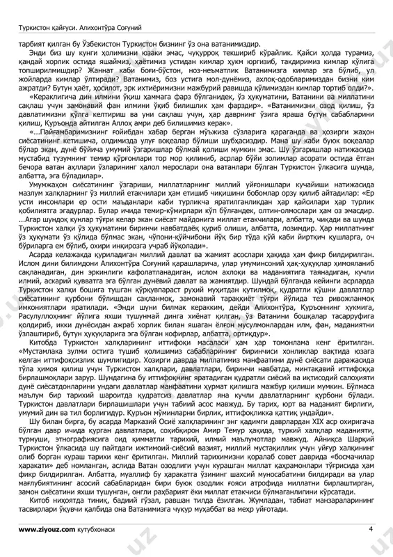 so'zga tushunmagan, hech narsa bilmagan, ayniqsa, yo'qsillik- kambag'allikda yashayotgan gumroh, vatan, millat nima ekanligini bilmaydigan ongsiz nodonlar ko'p bo'lsa, mana shular ichidagina rivojlanib, tezdan ishlari avj oldi». «... hech davrda ko'rilmagan buzuq, jirkanchli tuzumini bolsheviklar hech kimga qabul qildirolmagach, insonning hayotiy emak ,ichmak, oziq-ovqatlariga osilib, biror kishi uyida don urug'idan ortiqcha hech narsa qoldirmay yig'ib olishdi. shu orqalik xalqni och o'ldirish qo'rqinchi bilan o'zlariga bo'ysundirmoqchi bo'ldilar. ...chunki 6u kabi boshi tuyuq, qorong'u ko'chaga xalqni kirgizish faqat iqtisodiy, siyosiy majburlik orqaligina bo'lishi mumkindir». o'sha davrda, toshkentda yashab turib, maxfiy uy nazorati ostida bo'lishiga qaramay, insonlar haq- huquqi, sovet tuzumi va mafkurasi ustida shu kabi haqiqatni qayg'urib so'zlash uchun qanday iymon e'tiqod, maslak va irodaga ega bo'lmoq kerak edi? qaysi qudrat va g'oya u kishini bunday jasoratga boshlagan? nega boshqa ziyolilarimiz shu paytda bu to'g'rida fikr yuritishga jur'at etolmaganlar? ular o'z boshlarini asrab, turmush rohatini ko'zlab, qanday qullikda, mutelikda, kimlarning tobeligida hayot …
