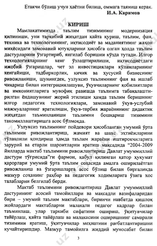sh; boshkaruvni maktab faoliyatini rivojlantirish va takomillashtirishga yunaltirish asosida belgilashni kursatadi. 4 maktab rax,barlari uchun tayyorlangan ushbu kullanmada ta'lim muassasalarida ta'lim-tarbiya jarayonini tashkil etish va uni boshkarish yunalishidagi asosiy tushunchalar va ularning mazmun-moxdyati, shuningdek, ta'lim menejmentining nazariy jixdtlari va uning ta'lim muassasalarini boshkarishda kullanish uslublari keltirilgan bulib, zamonaviy maktab raxbarlari ta'lim muassasasi sharoitining turli jarayonlarida nafakat menejment soxasi yunalishida nazariy tushunchalarga ega bulishi, balki maktab amaliyotida uni tatbik eta olishi, ta'lim muassasasi xodimlarining faoliyatini muvofiklashti- rishda va ularni boshkarishda tugri va izchil karorlarni kabul kila olishi zaruriyati xam inobatga olingan. mazkur kullanma xalk ta'limi vazirligi xay'at majlisining 2003 yil 31 oktyabrdagi 12/1 sonli karori bilan tasdiklangan “xalk ta'limi muassasalari raxbarlari va pedagoglarini kayta tayyorlash va . malakasini oshirishga kuyiladigan davlat talablari” asosida, shuningdek, mualliflar tomonidan umumiy urta ta'lim muassasalarining raxbarlari va raxbar urinbosarlari urtasida utkazilgan surovnomalar natijalariga asosan tayyorlangan umumiy urta ta'lim muassasalari raxbarlarining malakasini oshirish kursi tinglovchilari uchun “ta'lim …