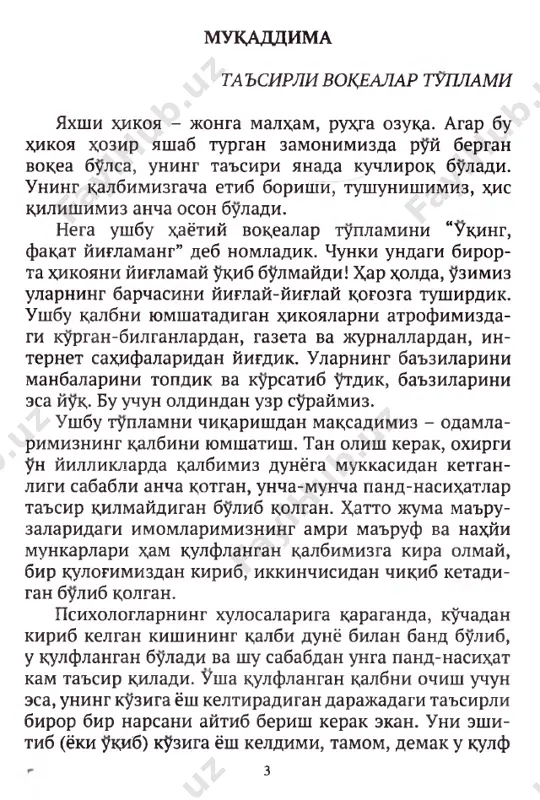 lmayman, ichiga utira olmayman, x,atto unga k,aray olmayman. xuddiki mana shu neksiya ota-onamni armonda ketishiga sababchi bulgandek. omborxonaga kirib devorga osib kuyilgan da- b damning velosipedlariga k,arasam, kuzlarimdan yosh shopshator okdveradi, kuz yoshlarimni x,ech tuxtata ol- mayman. velosiped bilan xuddi dadam bilan gaplash- gandek gaplashaman, dardlashaman, armonlashaman. xdsratlarimni aytib, kunglimni bushatmok,chi bula- man. lekin afsuski endi kech! onamga, onajonimga sovga kilmagan “sovgalarim”- ni, onaizorimning, armonda ketgan onajonimning kiyimlarini olib, kuzlarimga surtib yiglayman. ti- rikliklarida aytolmagan shirin suzlarni endi ki- yimlariga aytaman. lekin afsuski endi kech, juda kech! meni oxirgi marta aeroportda kuzatayotganlari- da onajonim meni kattik, k,uchokdab, kukragimga bosh- larini kuyib yiglagan edilar. kuchokdaridan xech chik;argilari kelmagan edi. endi bilsam, onajonim meni oxirgi marta k^rayatganlarini sezgan ekanlar! usha yuzlaridagi armonli kuz yoshlari uchun uzimni x;ech kechira olmayman. ota-onasi tirik birodarlarga maslaxdtim shuki, ularni tiriklik vak,tlarida kddrlariga eting, ozor bermang, xizmatlarini k;ilib, duolarini oling. menga uxshab kech k;olib, armonda, pushaymonda utmang. …