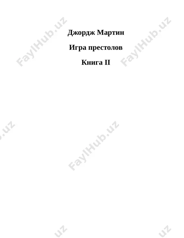 slojit iz ee krovavix kamney vosem kernov na grebne. govorili, chto reyegar nazival eto mesto bashney schastya, no u neda s ney bili svyazani gorkie vospominaniya. da, ix bilo semero protiv troix, no lish dvoe smogli pokinut eto mesto; sam eddard stark i malenkiy jitel ozera xoulend rid. eddard ne usmatrival dobrogo predznamenovaniya v tom, chto son etot prisnilsya emu imenno seychas, posle stol mnogix let. – ti rasporyadilsya pravilno, elin, – progovoril ned, uvidev vozvrativshegosya veyona pulya. styuard poklonilsya. – svetleyshiy gosudar zdes, milord, a vmeste s nim i koroleva. ned podvinulsya vishe, dernulsya, kogda nogu pronzila bol. on ne rasschitival uvidet serseyu. vstrecha eta ne sulila dobra. – vpusti ix i ostav nas. nashi slova ne doljni viyti za predeli etix sten. pul molcha vishel. robertu xvatilo vremeni, chtobi oblachitsya v cherniy barxatniy dublet s koronovannim olenem barateonov, vishitim na grudi zolotoy nitkoy, i zolotuyu mantiyu pod plashom …