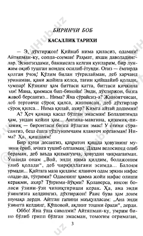 l-pal esimda bor, negadir ushanda onam kuzimga ikkita bulib kurindi. ovozi bitta-yu, uzi ikkita. — tirikmisan, bolajonim! — dedi ovozi bitta, uzi ikkita onam. — tirikman, enalar! — dedim iljayib. keyin boshimga otam egildi. — nima buldi, kushovoy? negadir dadamning kuzi turtta bulib kurindi. ung kulimning turtta barmogini dikkaytirdim. — kuzlaringizga kullarimni tikib olaymi? dadam xurkib, uzini ork,aga tashladi. yuk,, uch kun ichida dech nima kurmagandek uynab ketdim. dadam juralariga mak,tandi: „bizning ugil malades! tegirmonga tushea butun chik;adi!“ 5 @pdf_audio_kito blar_bot xa, aytmokchi, usha kuni uyimizga :me.\mon keldi. xudtsi usha — „yontok,11 deb yiglamsiragan dumbok, bola. oti — shodivoy ekan. buni k,arangki, shodivoy ota- sini boshlab kepti. rais buvaning ugli ekan. rais buva kulimga zarkrtozli ishkalad berdi. — shodivoy bilan kdematli jura bullaring! — dedi. mayli, shodivoy bilan jura bulsam, bularman-u, usha kundan boshlab galati odat chik,ardim. bir k,ara- sangiz, miyam, traktorchi kushnimiz tursunboy akaning pat-patiga uxshab k,arsillab ishlab ketadi, …