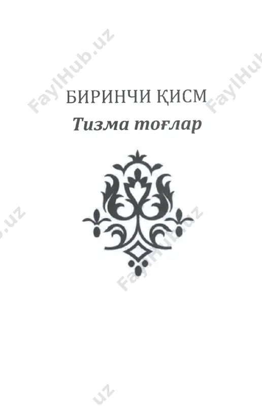 idan kuprik sinib tushibdi. shu vak;tgacha oltinlarni daryo tubidan chik;arib ololma- gan emishlar. agar usha oltinlar boyazidga tekkanda, uning saroyini juda bezatib yuborardi-da! xabarlar- ga karaganda, usha xazina kdtsimgi eron shoxdaridan k;olgan, ming yillardan beri sakdanib kelar ekan. 6 savdogarlar kurkmasa, vax,imaga tushmasa x,am bular­ di. axir boyazid shu erdan, istambulga yak;in joydan ular uchun sokchilar yuborgan-ku. temur boyazid askar- lariga xujum kilishga jur'at etolmasa kerak. boyazid unga allakanday bagdod x,okimi yoki bobil sultoni emas. axir butun dunyo boyazidning oyogi osti­ da turibdi-ku. - butun dunyo, butun dunyo, - deb bir yuzi bilan kuldi sulton, nurgon devorining ung tomoniga utar ekan. endi u pastlikda bir-birini kesib utgan shax,ar kuchalariga k;arar edi. uzok; erlardagi boglar xuddi baxmalday k;orayib kurinardi. uning amri bilan masjidga aylantirilgan yunon cherkovi yonida usta- lar nayzadek ingichka minora kurmovda edilar. sul tomonda, karvonsaroy darvozasi yonida yangi kel­ gan tuyalar tizilishib turardi. yul-yul abo kiygan allakanday otliklar egardan …
