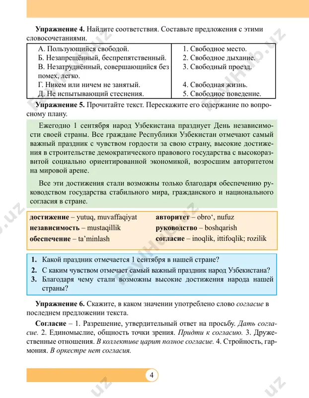rma gosudarstvennogo pravleniya, pri kotoroy verxovnaya vlast prinadlejit vibornim predstavitelnim organam. 2. politicheski samostoyatelniy, suveren- niy. 3. tot, kto ne naxoditsya v rabstve. 4. planeta, na kotoroy mi jivyom. 5. po- stanovlenie visshego organa gosudarstvennoy vlasti, prinyatoe v ustanovlennom konstitutsiey poryadke. 6. izbiraemiy na opredelyonniy srok glava gosudarstva. 7. osnovnaya politicheskaya organizatsiya obshestva. 8. deyatelnost cheloveka, ra- bota. 9. visshee gosudarstvennoe zakonodatelnoe predstavitelnoe sobranie. 10. krug deystviy, vozlojennix na kogo-nibud. slova dlya spravok: obyazannost, parlament, trud, nezavisimiy, svobodniy, prezident, zakon, zemlya, respublika, gosudarstvo. 5 § 2. sinonimi • sinonimi – slova, blizkie po znacheniyu, no raznie po zvuchaniyu i na- pisaniyu. polnostyu sovpadayushix po znacheniyu sinonimov malo: begemot – gippopotam; gradusnik – termometr. • sinonimi mogut xarakterizovat predmet ili yavlenie s raznix storon i razlichatsya ottenkami znacheniya: sposobniy – talantliviy. eti sinonimi upotreblyayutsya, kogda govoryat o cheloveke, kotoriy imeet prirodnie zadatki k chemu-nibud. no slovo talantliviy oboznachaet bolee visokuyu otsenku. …